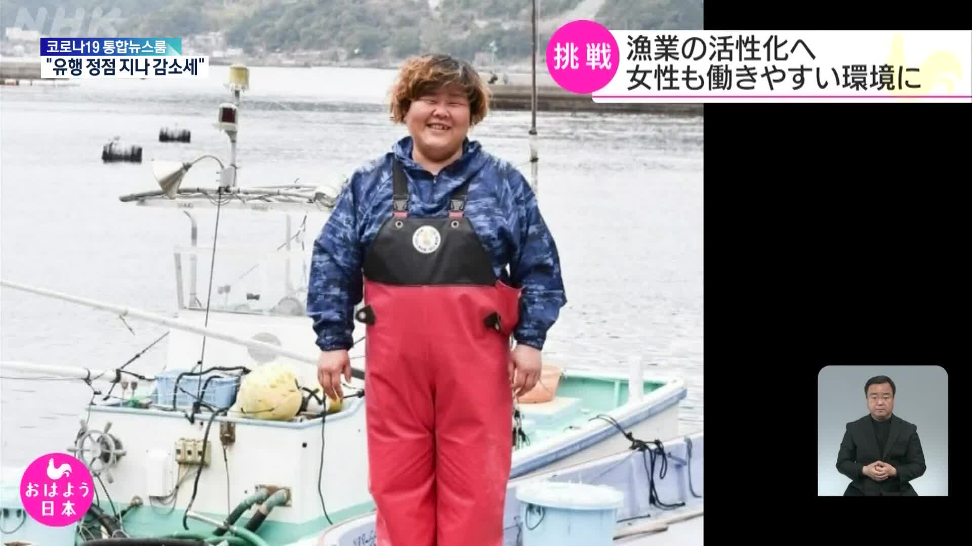 일본, 여성도 일하기 편한 어업 환경 만들기