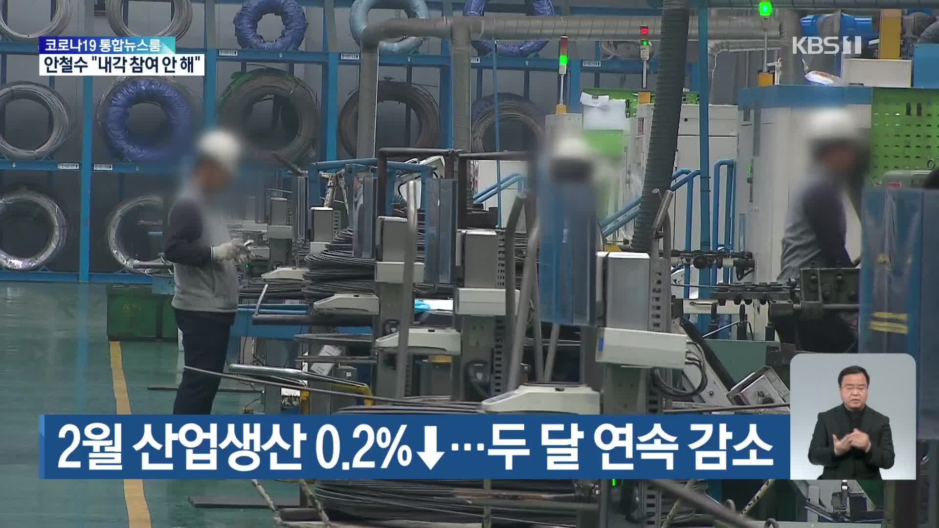 2월 산업생산 0.2%↓…두 달 연속 감소