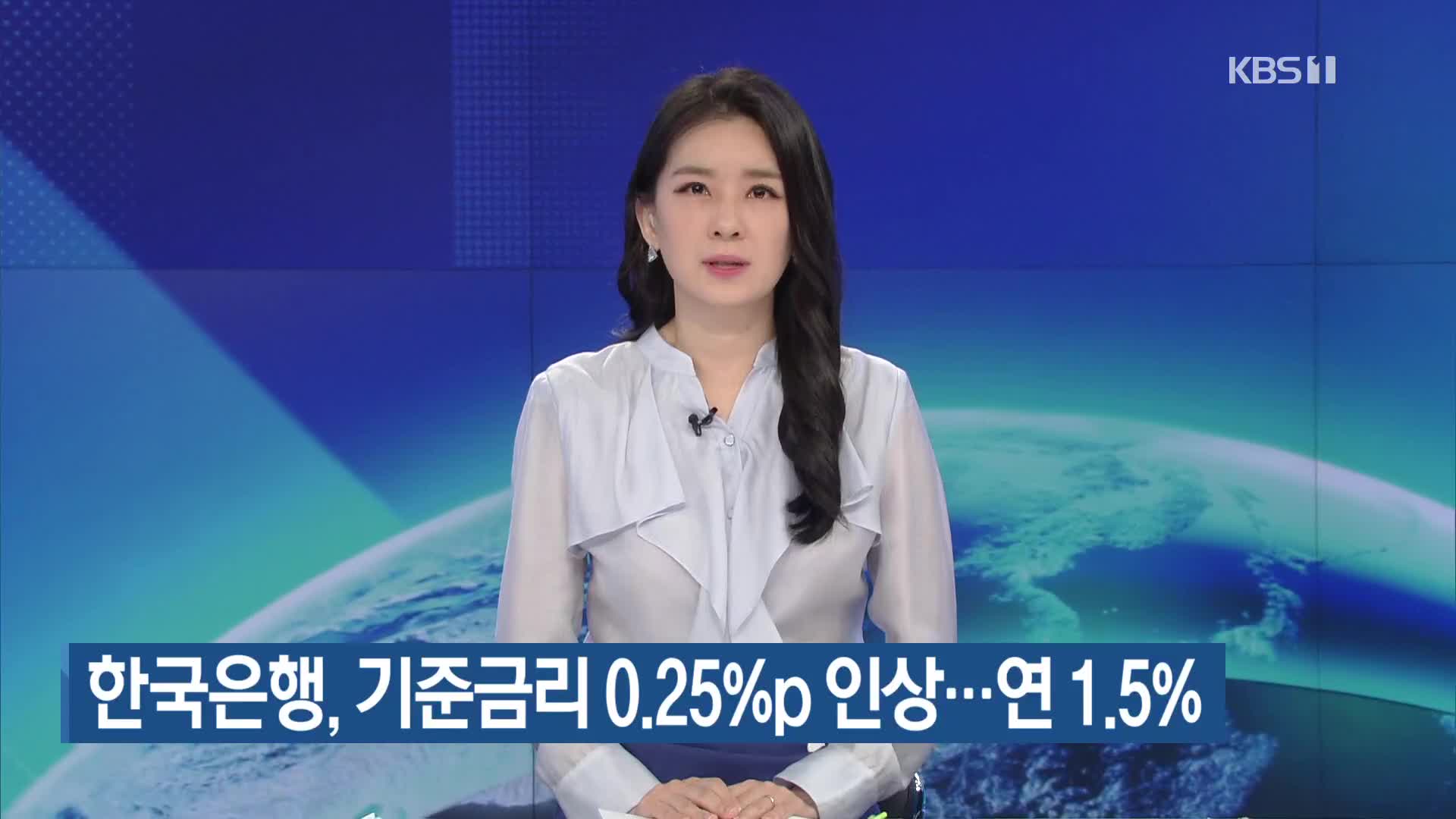 한국은행, 기준금리 0.25%p 인상…연 1.5%