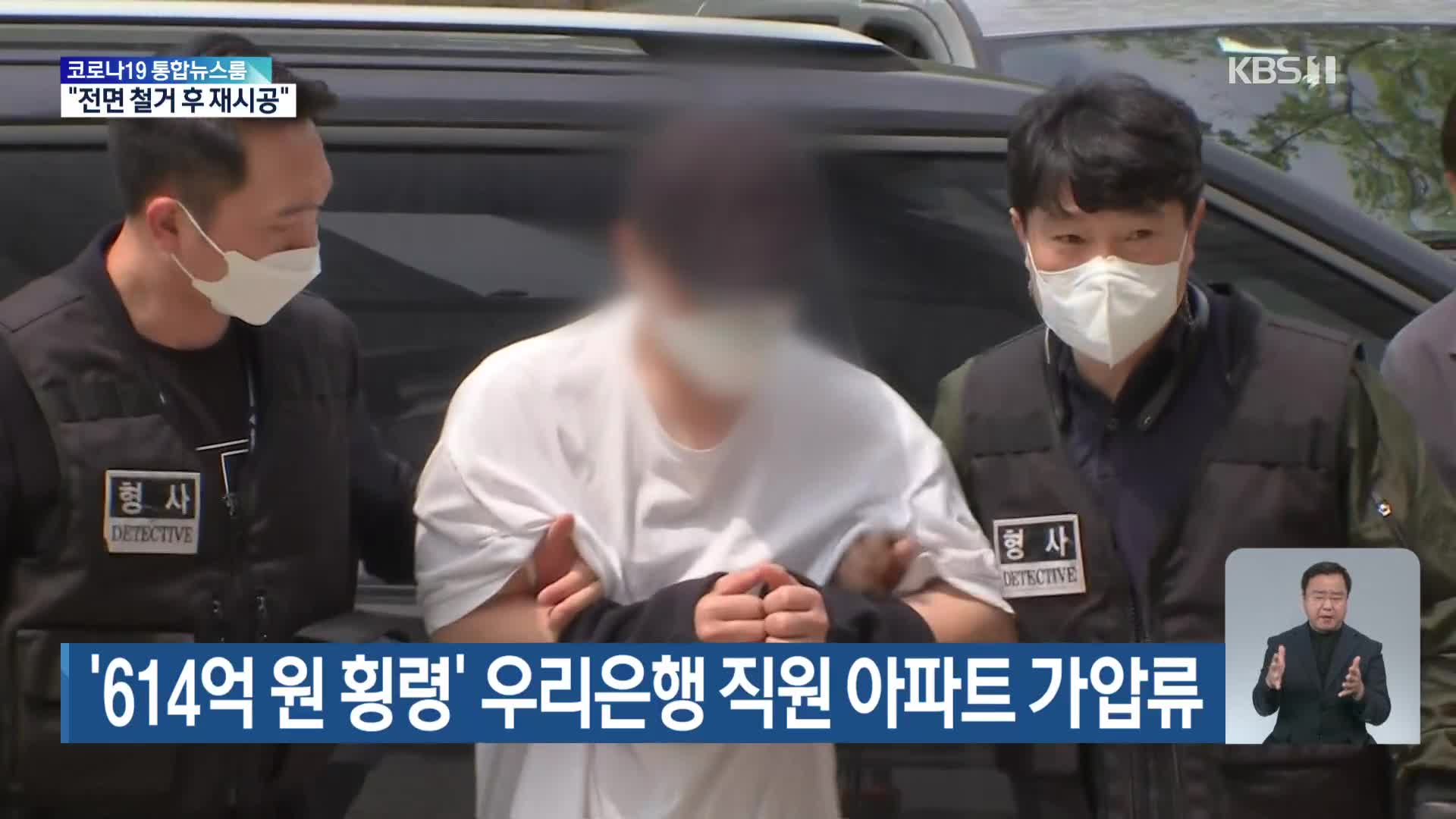 ‘614억 원 횡령’ 우리은행 직원 아파트 가압류