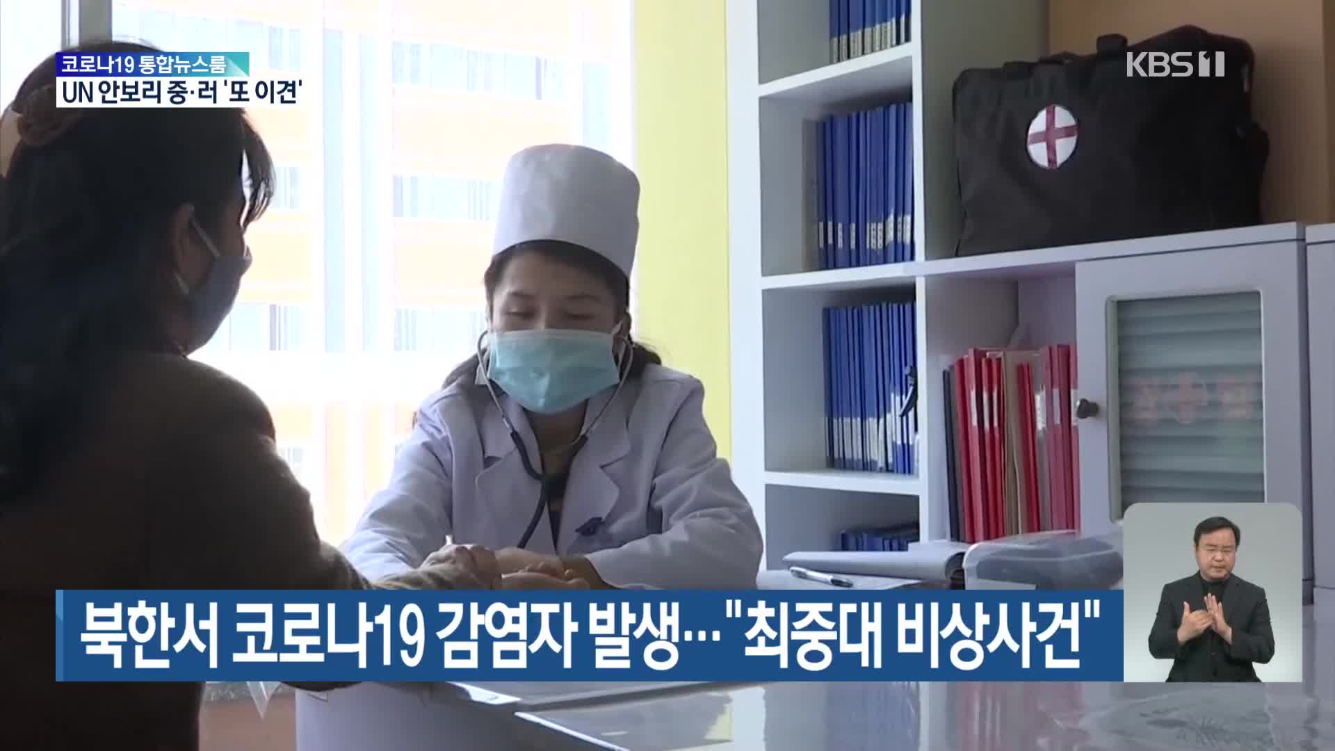 북한서 코로나19 감염자 발생…“최중대 비상사건”