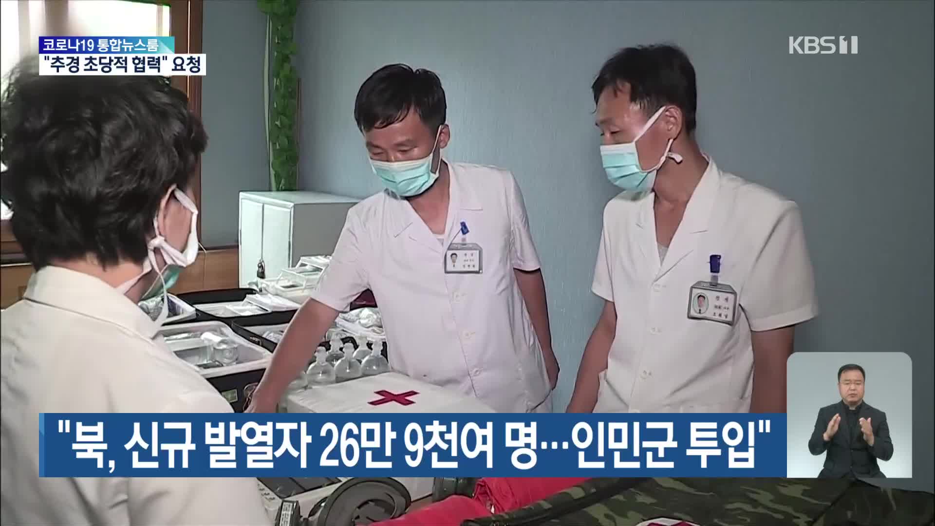 “북, 신규 발열자 26만 9천여 명…인민군 투입”