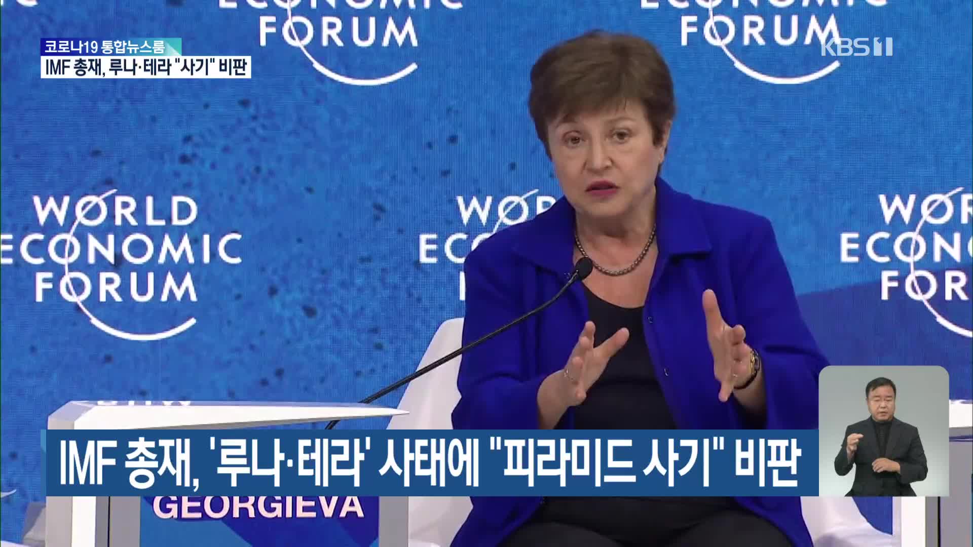 IMF 총재, ‘루나·테라’ 사태에 “피라미드 사기” 비판