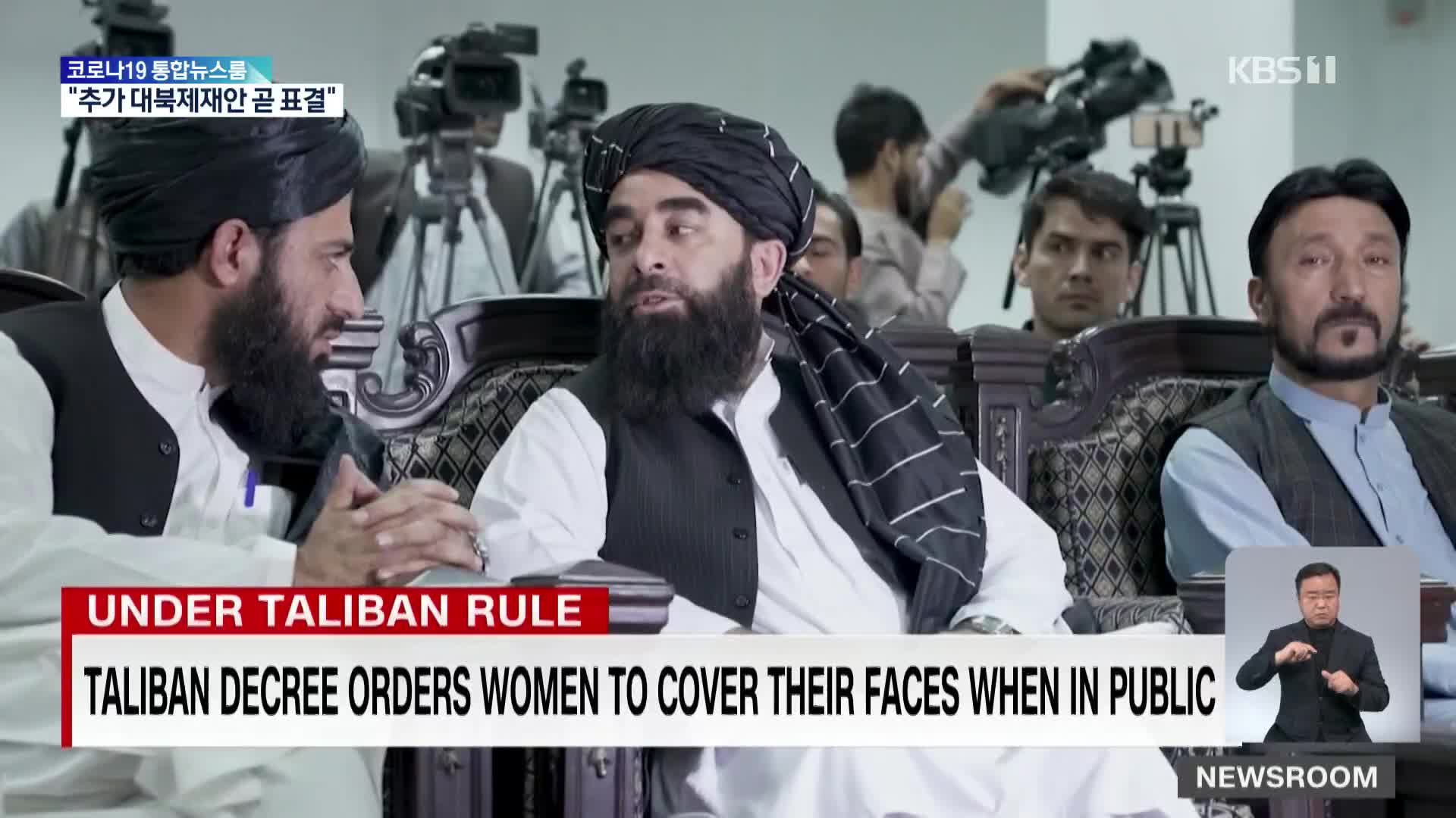 아프가니스탄서 탈레반, 여성에 대한 통제 강화