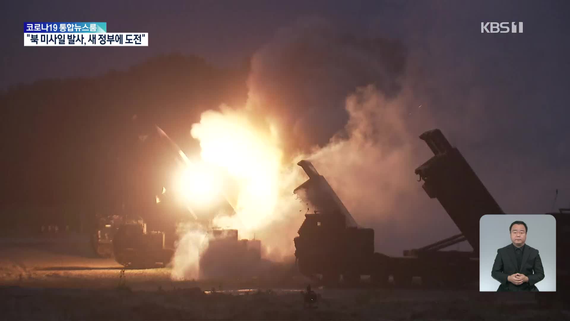 한미 軍, 북한 탄도미사일 8발 발사에 ‘대응 사격’