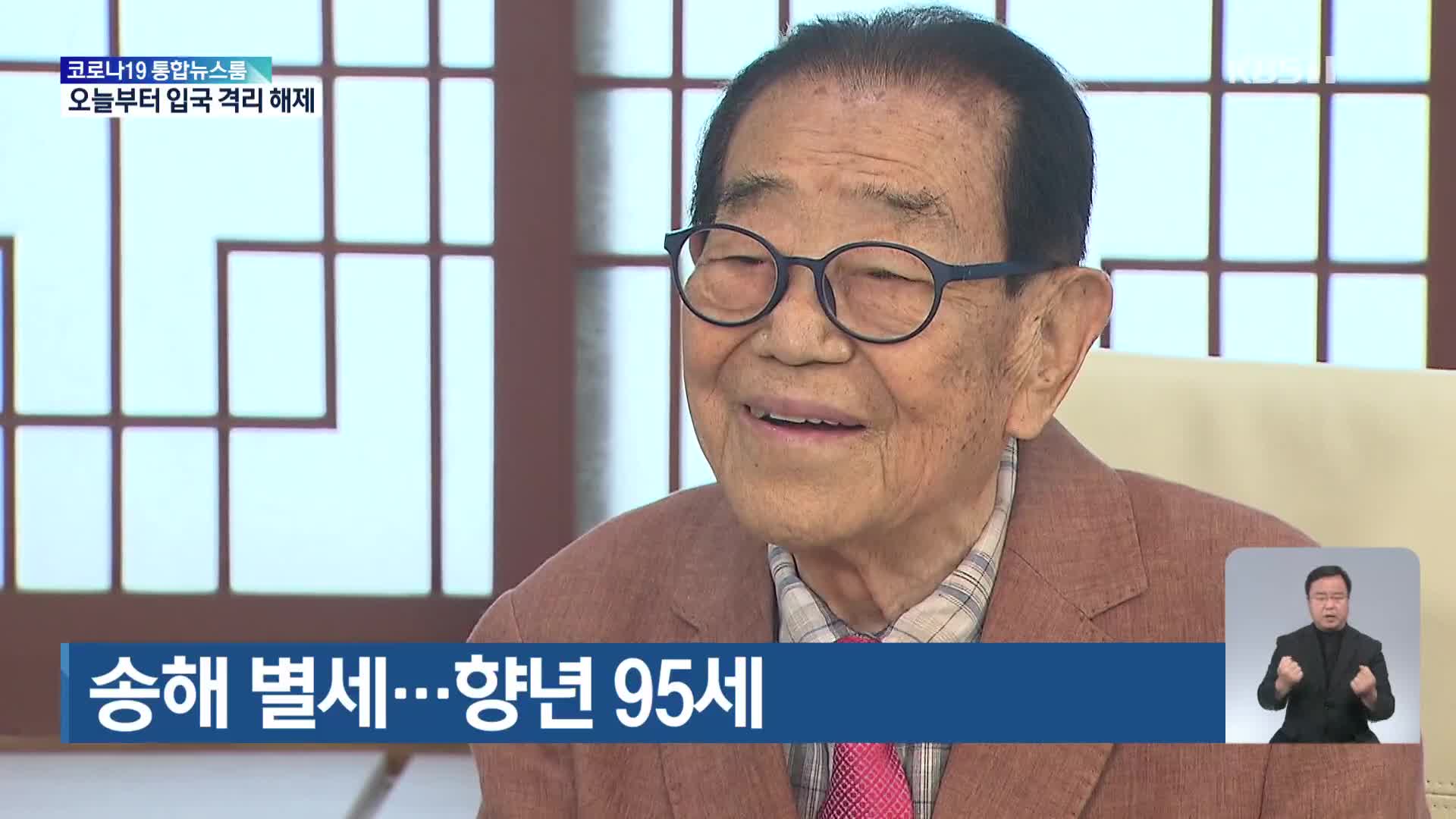 ‘현역 최고령 진행자’ 송해 별세…향년 95세