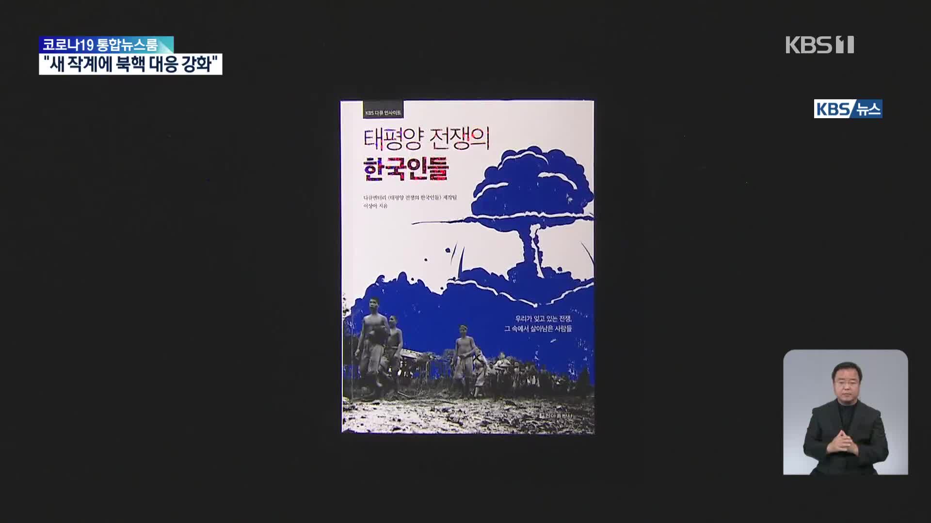 [새로 나온 책] 일제의 만행에 희생된 그들 ‘태평양 전쟁의 한국인들’ 외