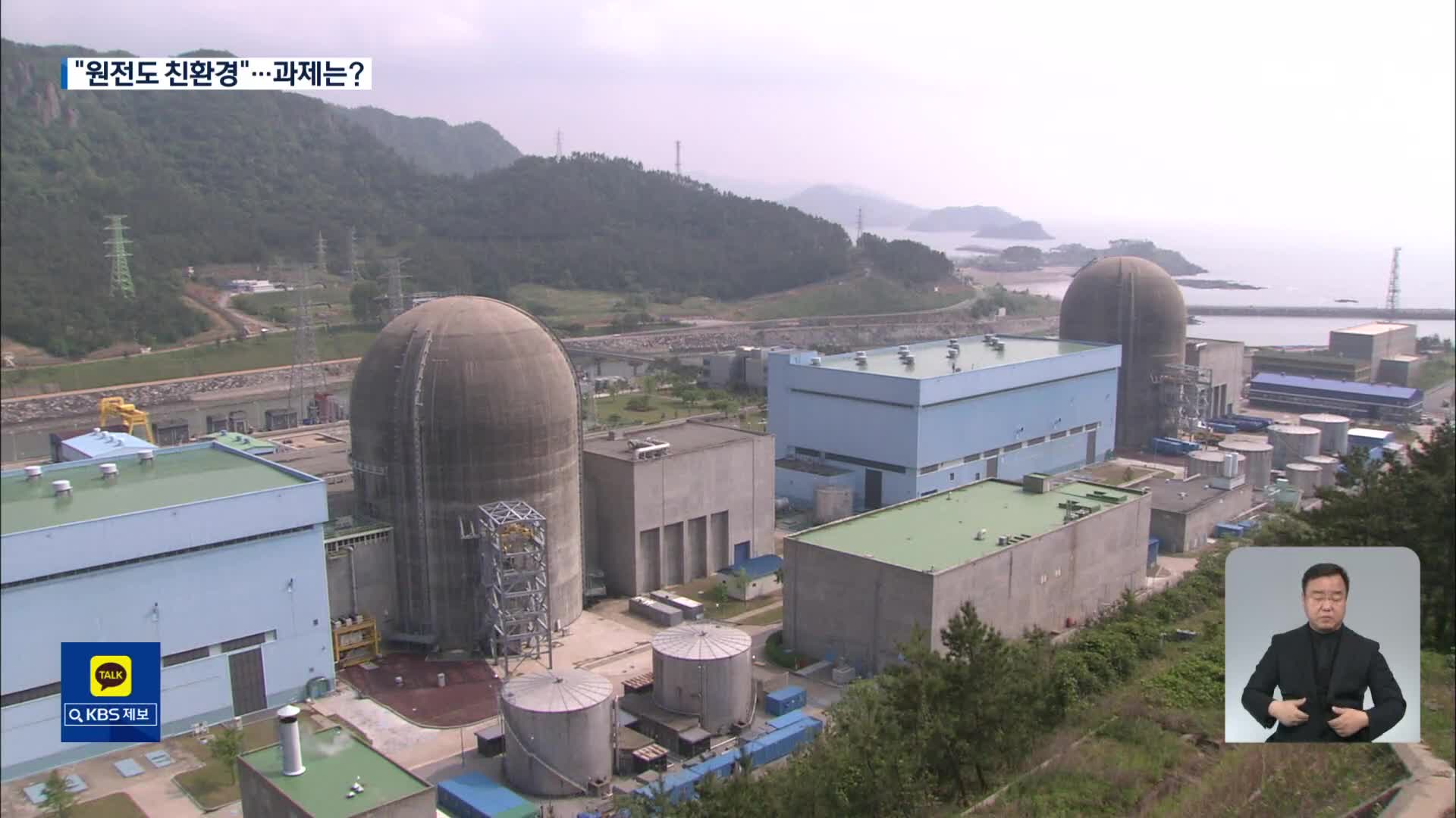 원전·LNG ‘친환경에너지’로 개명…우리나라 영향은?