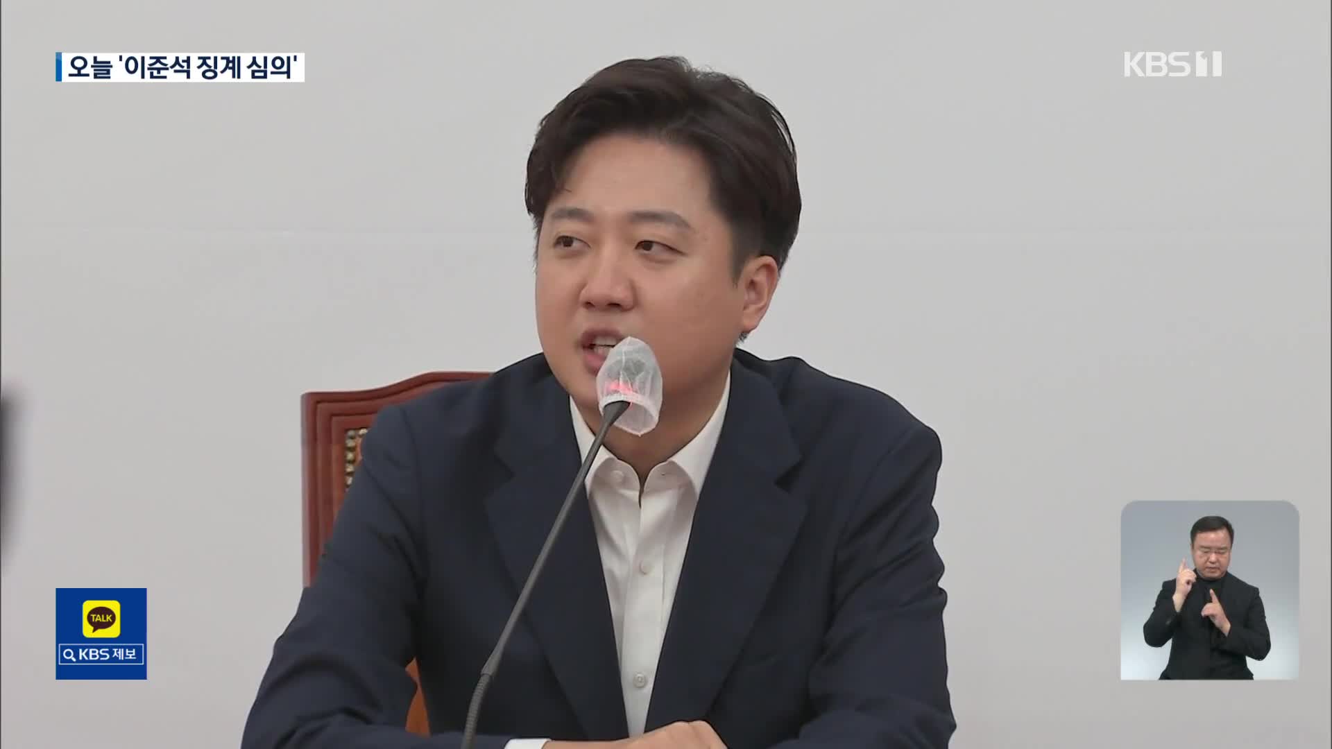 與 윤리위, 오늘 이준석 ‘징계심의’…‘까마귀·대포차’ 윤핵관 맹비난