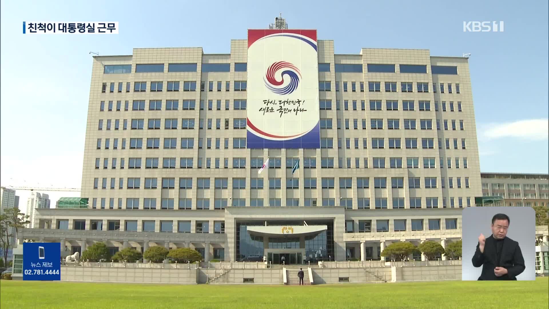 ‘尹 친척 동생’ 대통령실 근무…“사실상 부속2팀 역할”