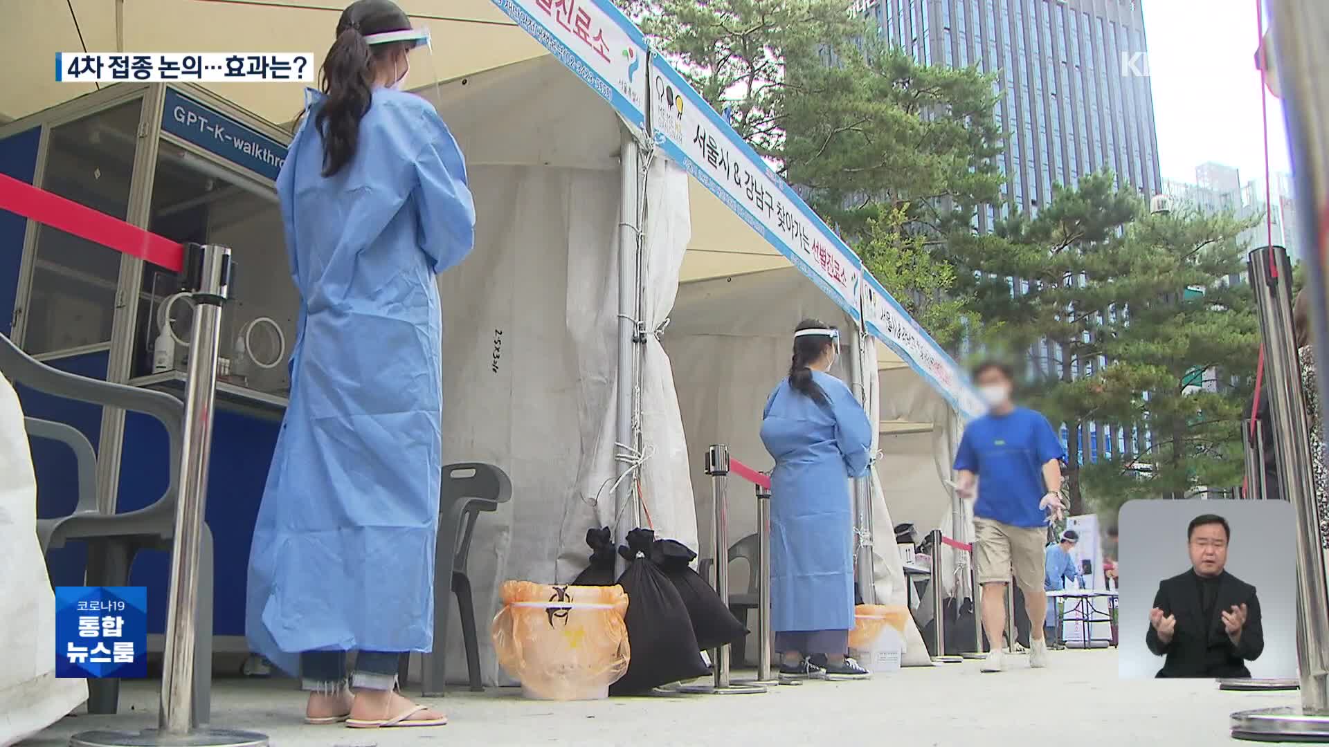 “전 국민 4차 접종 논의 중”…‘과학방역’ 시험대