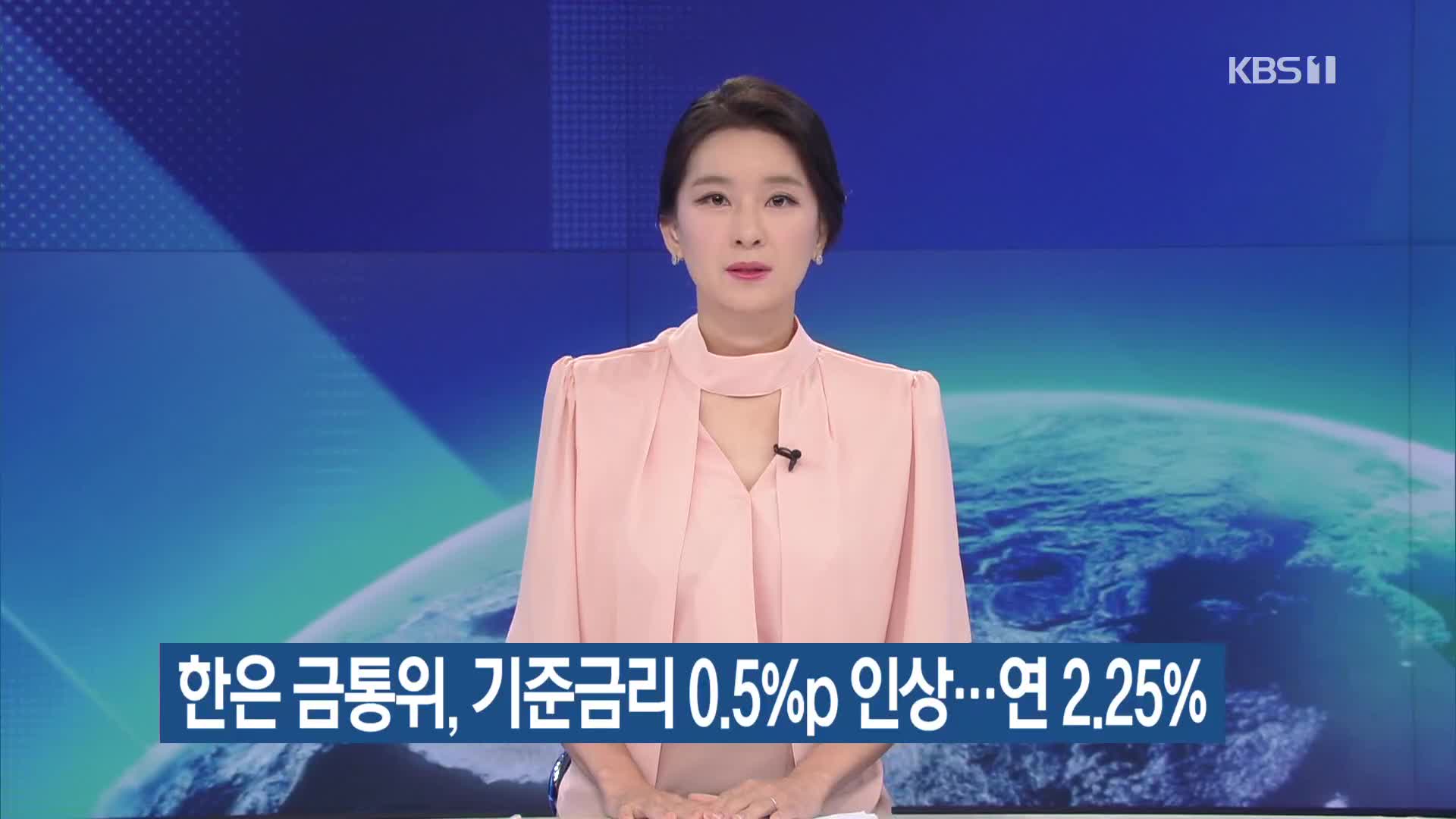 한은 금통위, 기준금리 0.5%p 인상…연 2.25%