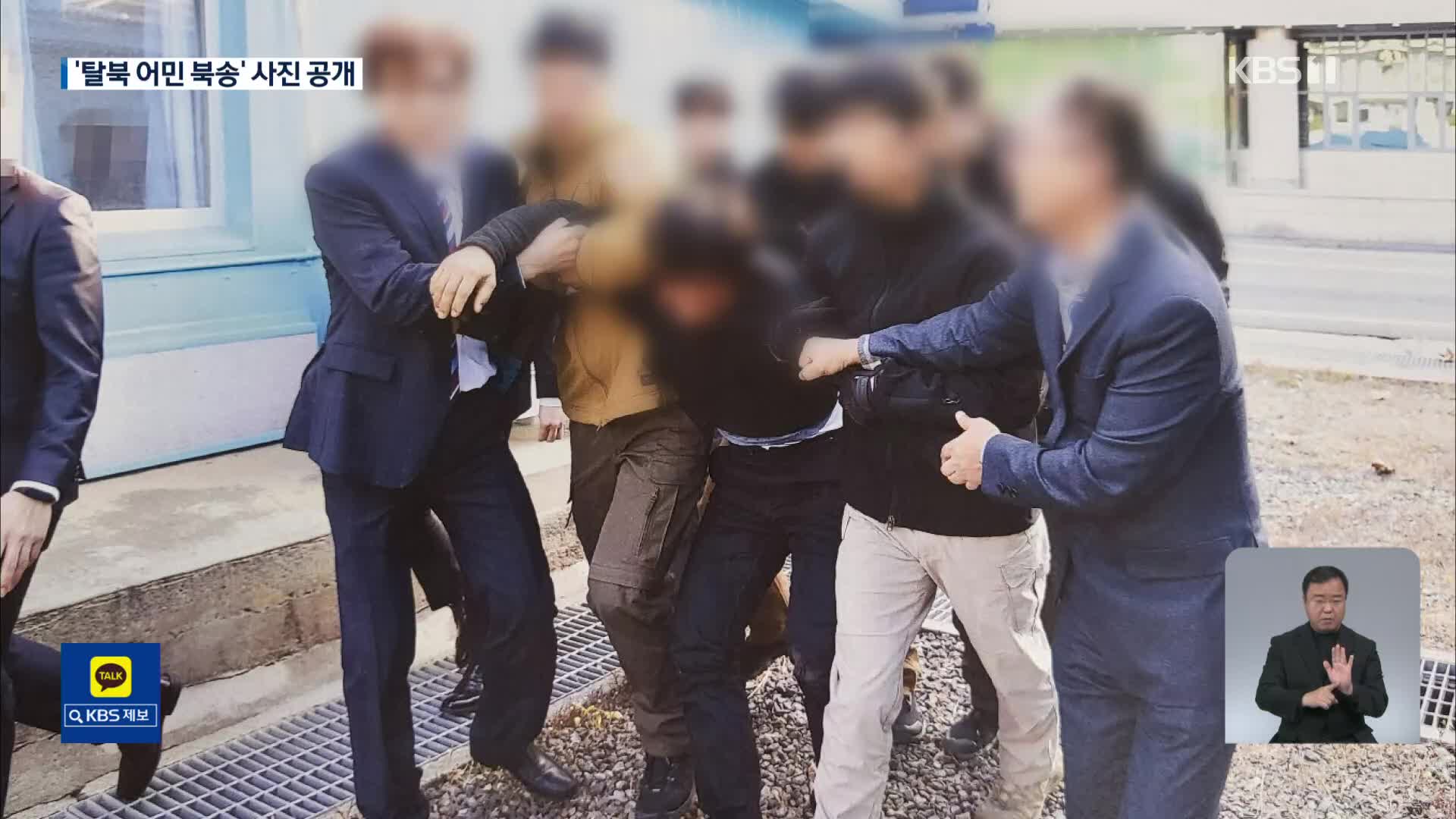 ‘탈북 어민 북송’ 사진 공개…군사분계선 안 넘으려 저항