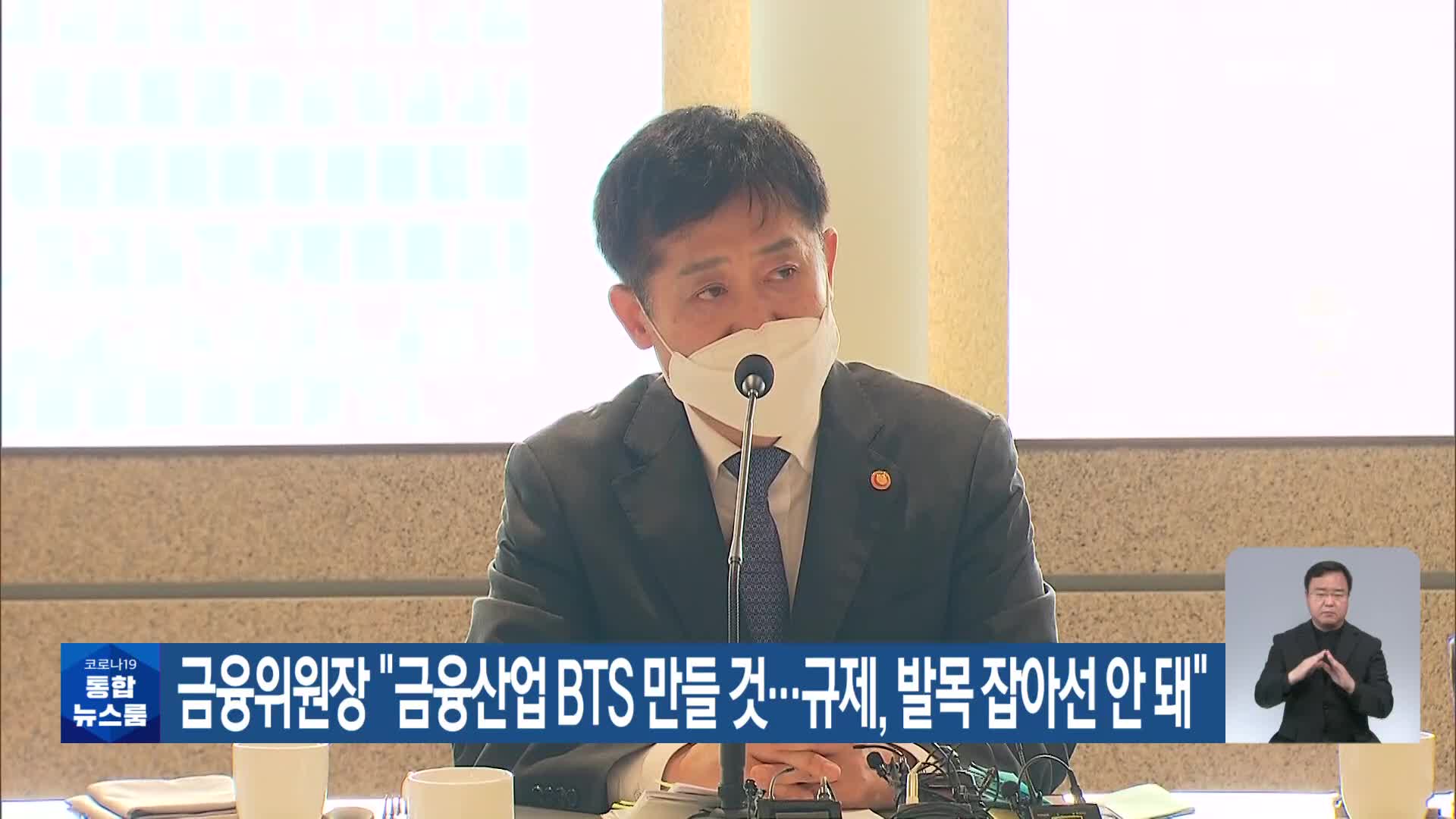 금융위원장 “금융산업 BTS 만들 것…규제, 발목 잡아선 안 돼”