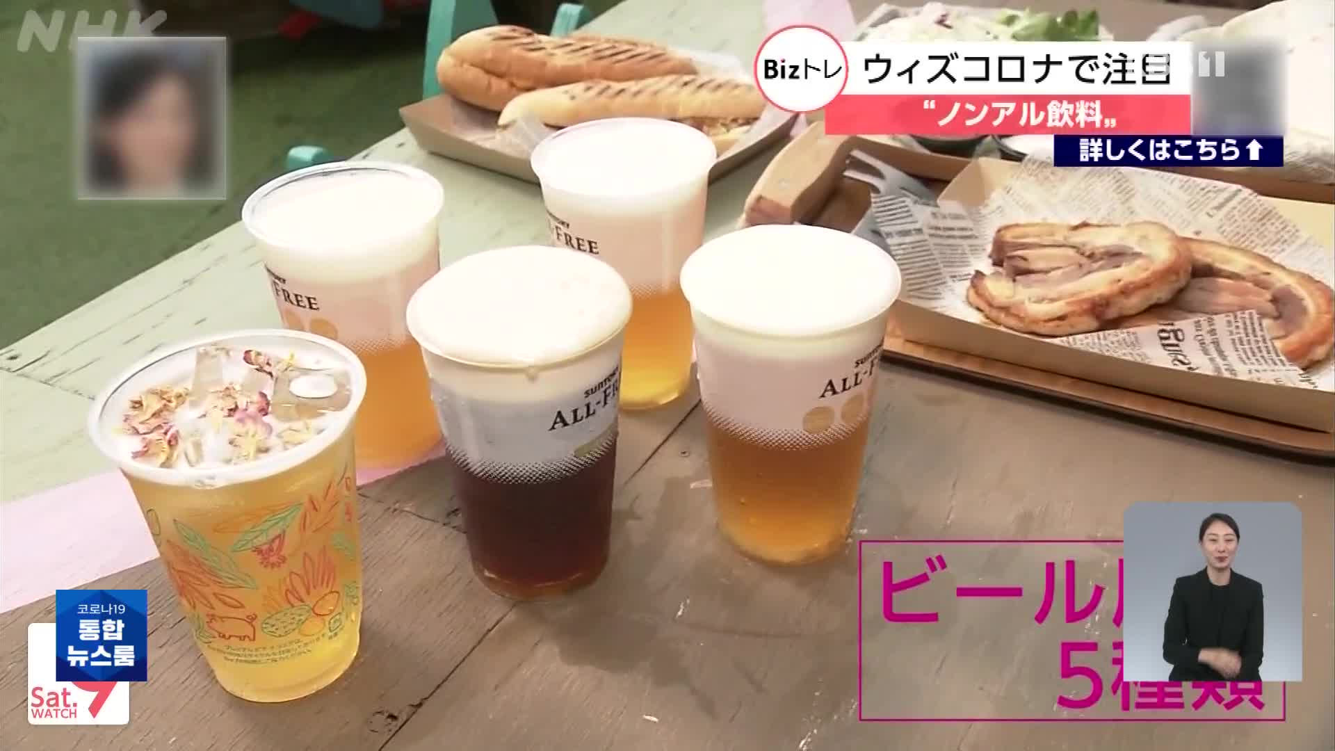 일본, 건강 관심 높아지면서 무알코올 음료 인기