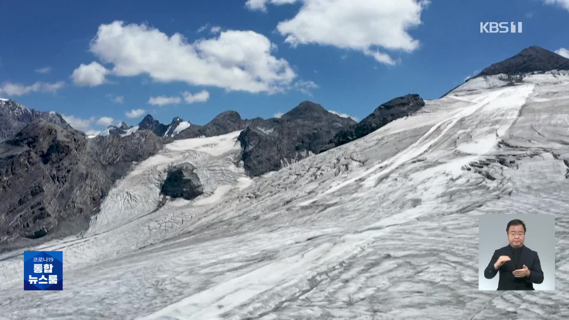 알프스 빙하 빠른 속도로 해빙…유럽 ‘이상기온’ 몸살