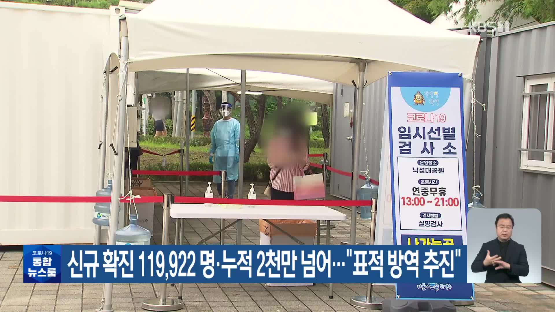 신규 확진 119,922 명·누적 2천만 넘어…“표적 방역 추진”