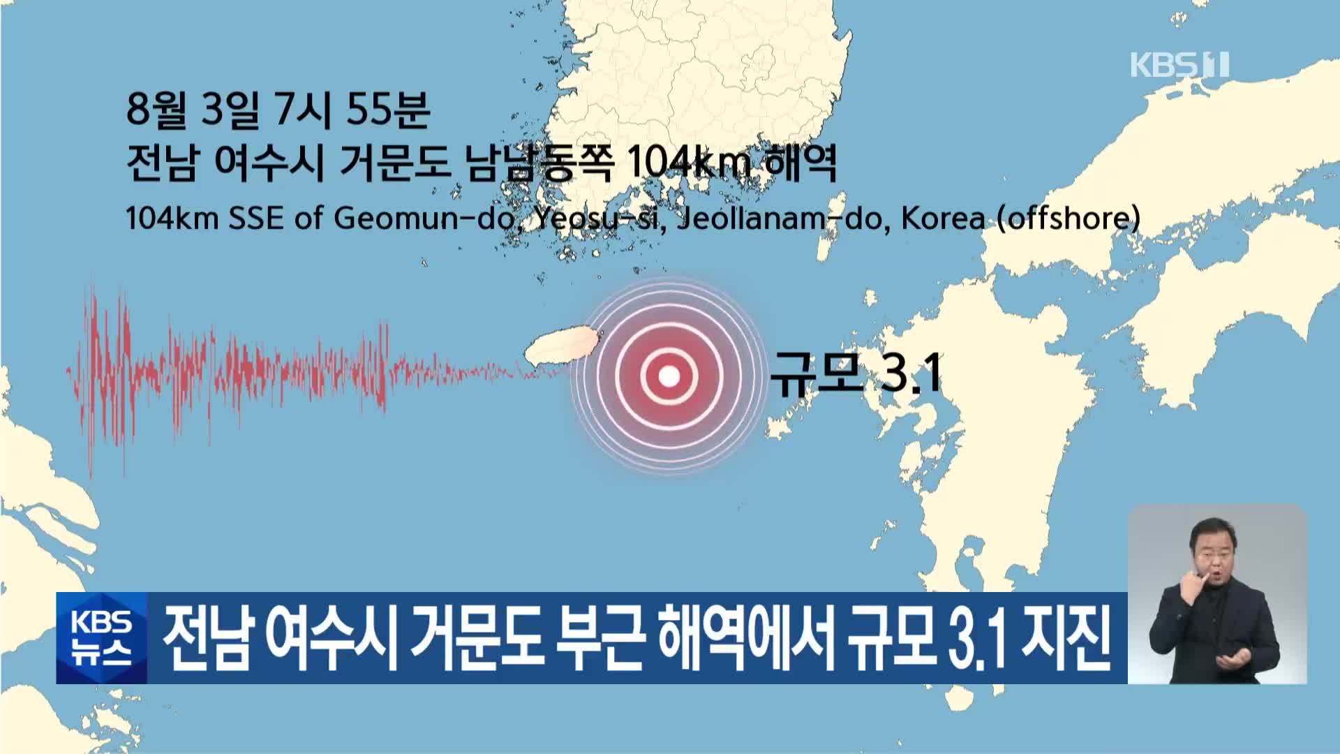 전남 여수시 거문도 부근 해역에서 규모 3.1 지진