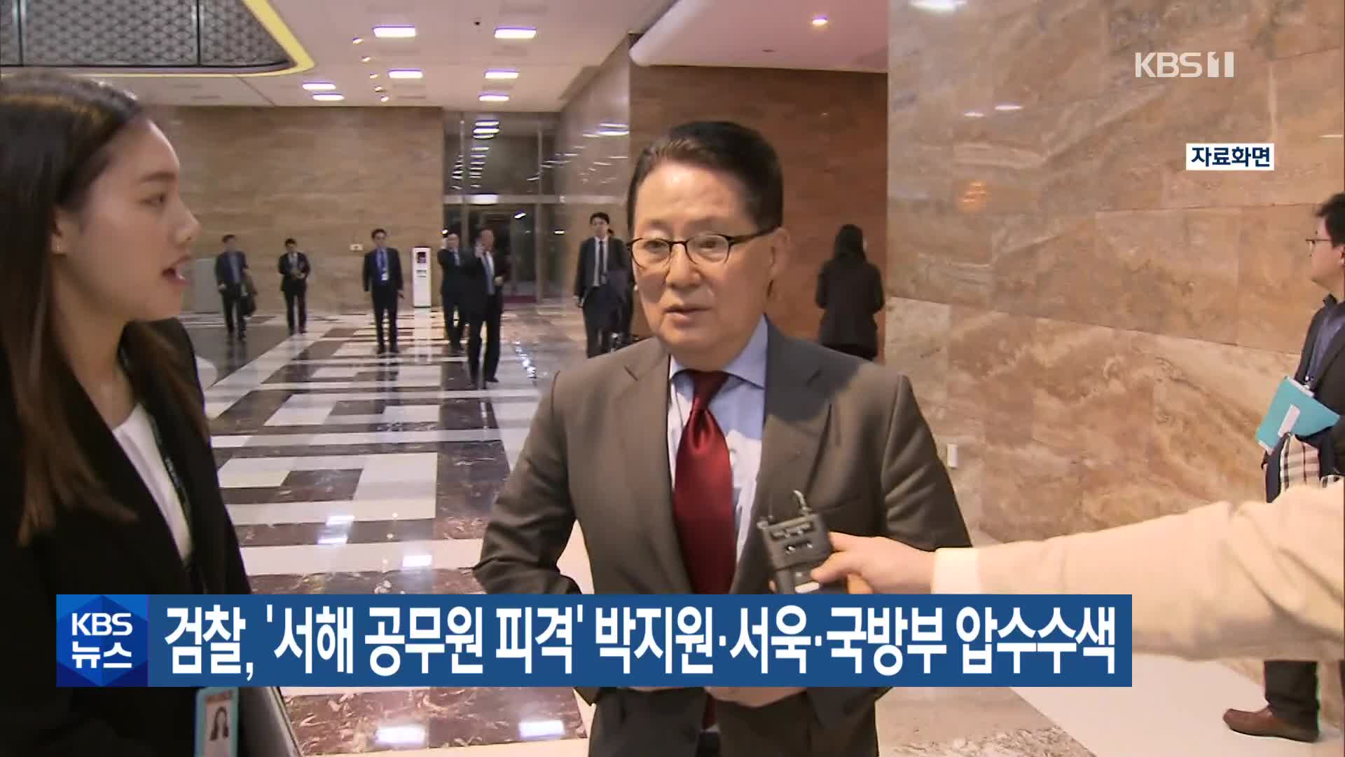 검찰, ‘서해 공무원 피격’ 박지원·서욱·국방부 압수수색