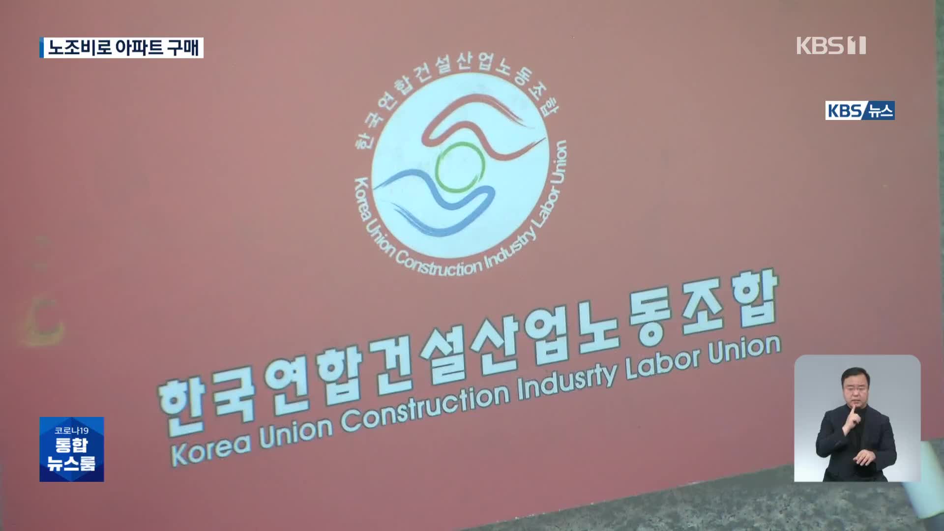 노조비로 아파트 투자까지…건설노조 위원장 ‘횡령 의혹’ 수사
