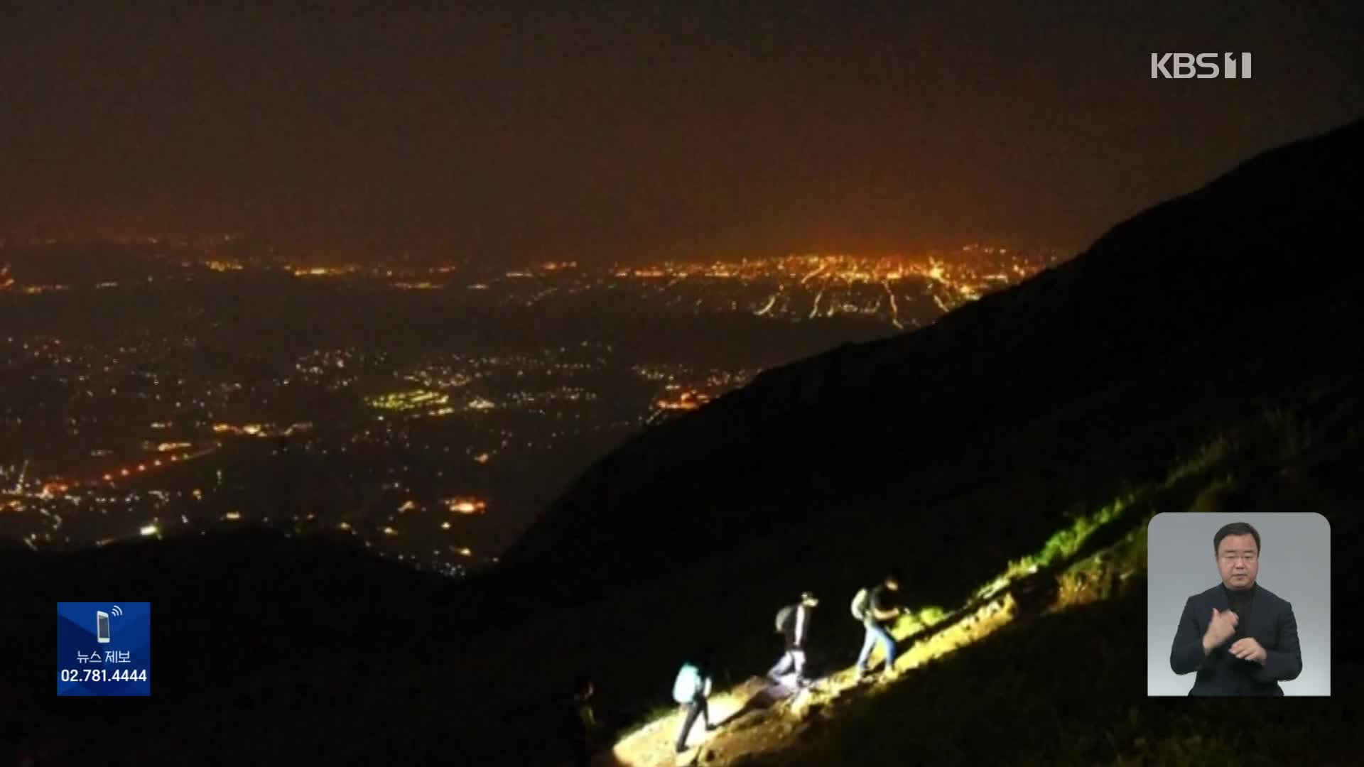 일본, 야간 산행 안전하게 즐기기