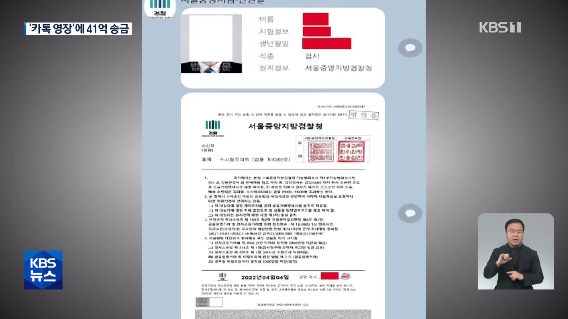 의사도 당한 피싱…‘카톡 구속영장’에 41억 뜯겼다