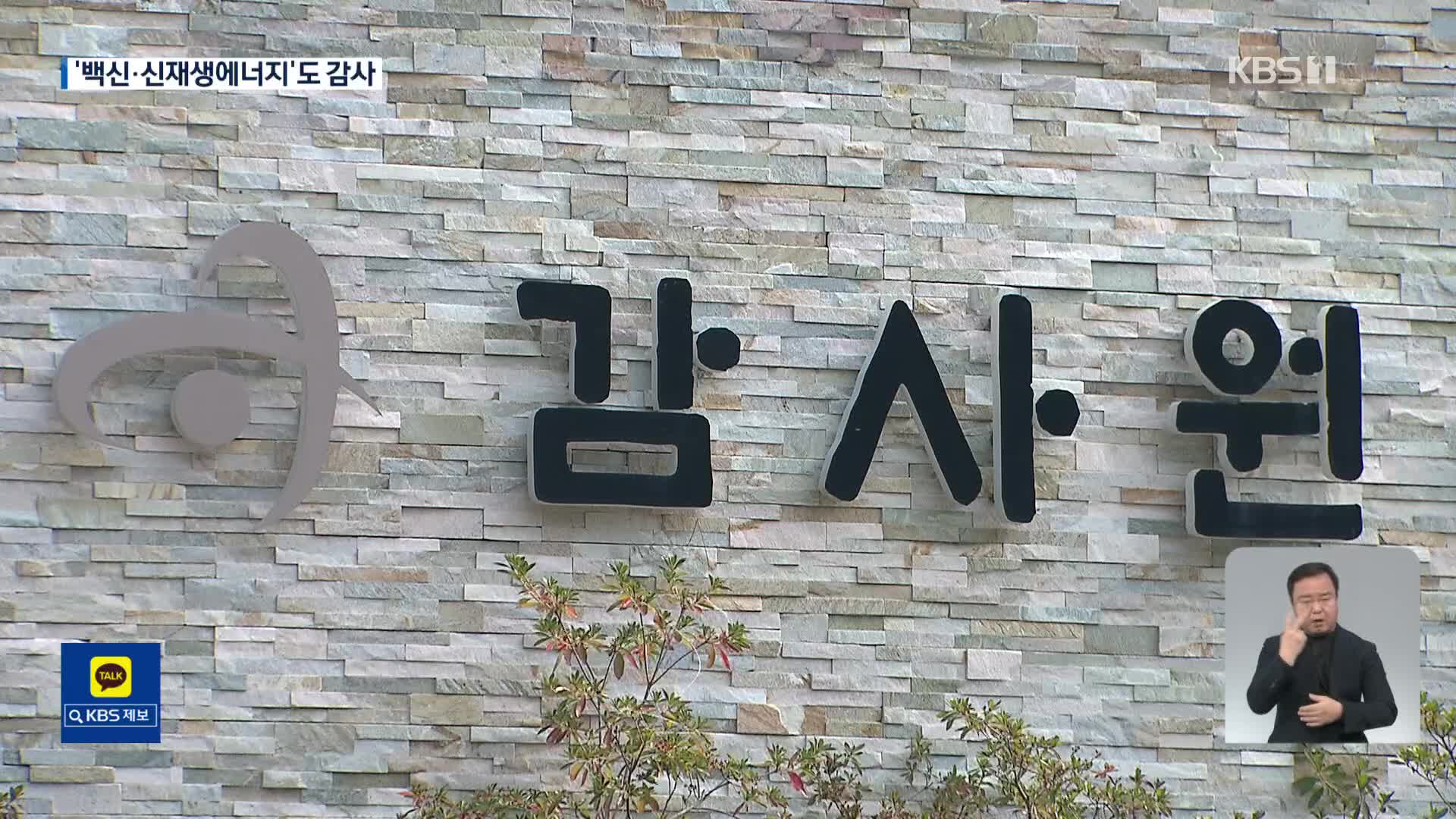 文 정부 ‘백신수급’·‘신재생에너지 사업’도 감사한다