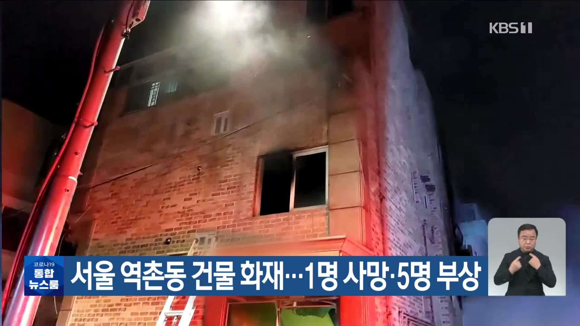 서울 역촌동 건물 화재…1명 사망·5명 부상