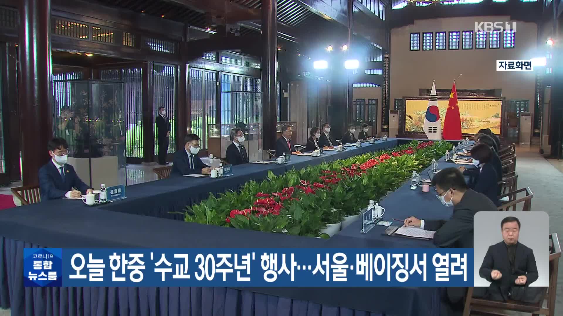 오늘 한중 ‘수교 30주년’ 행사…서울·베이징서 열려