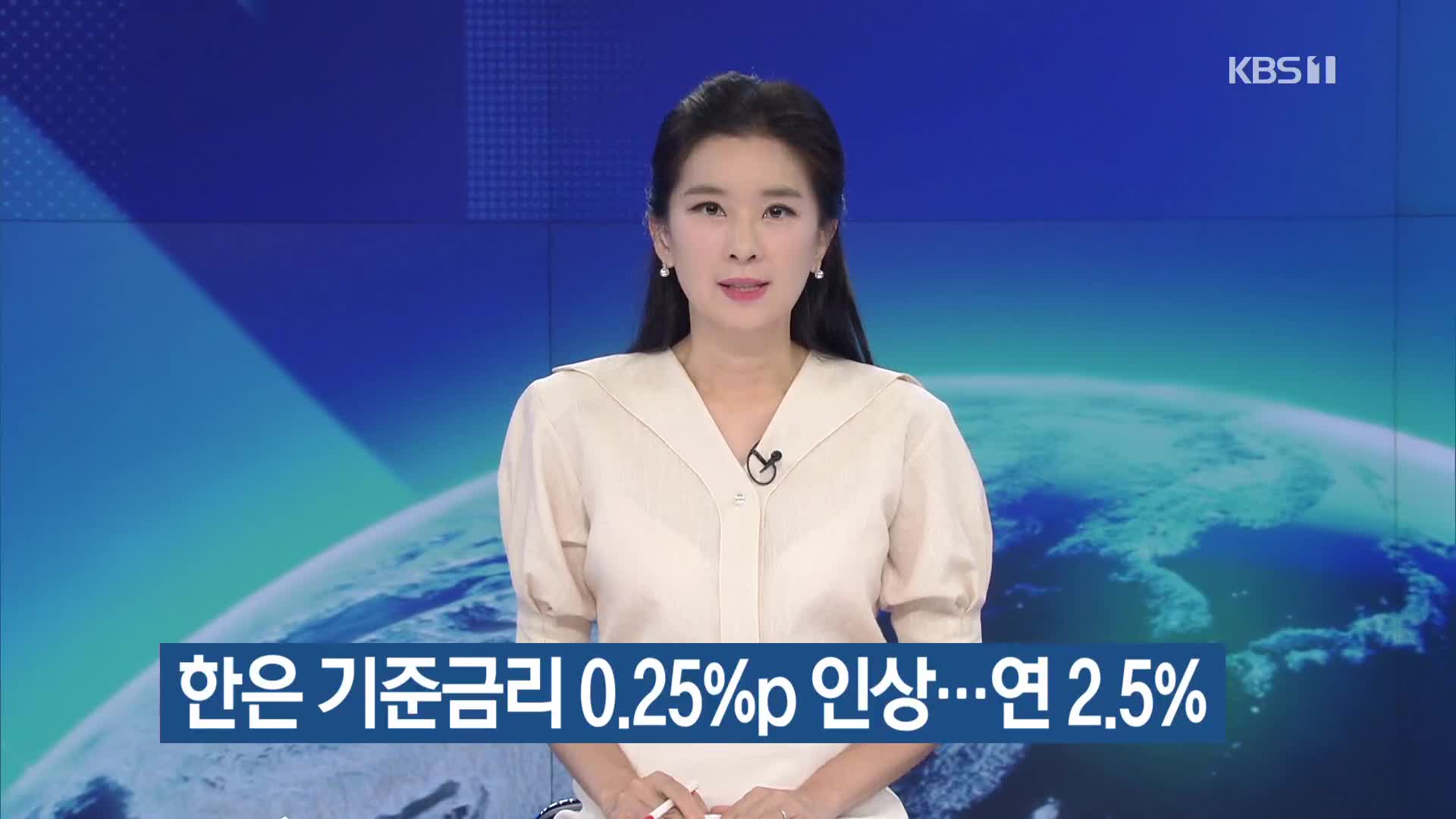 한은 기준금리 0.25%p 인상…연 2.5%