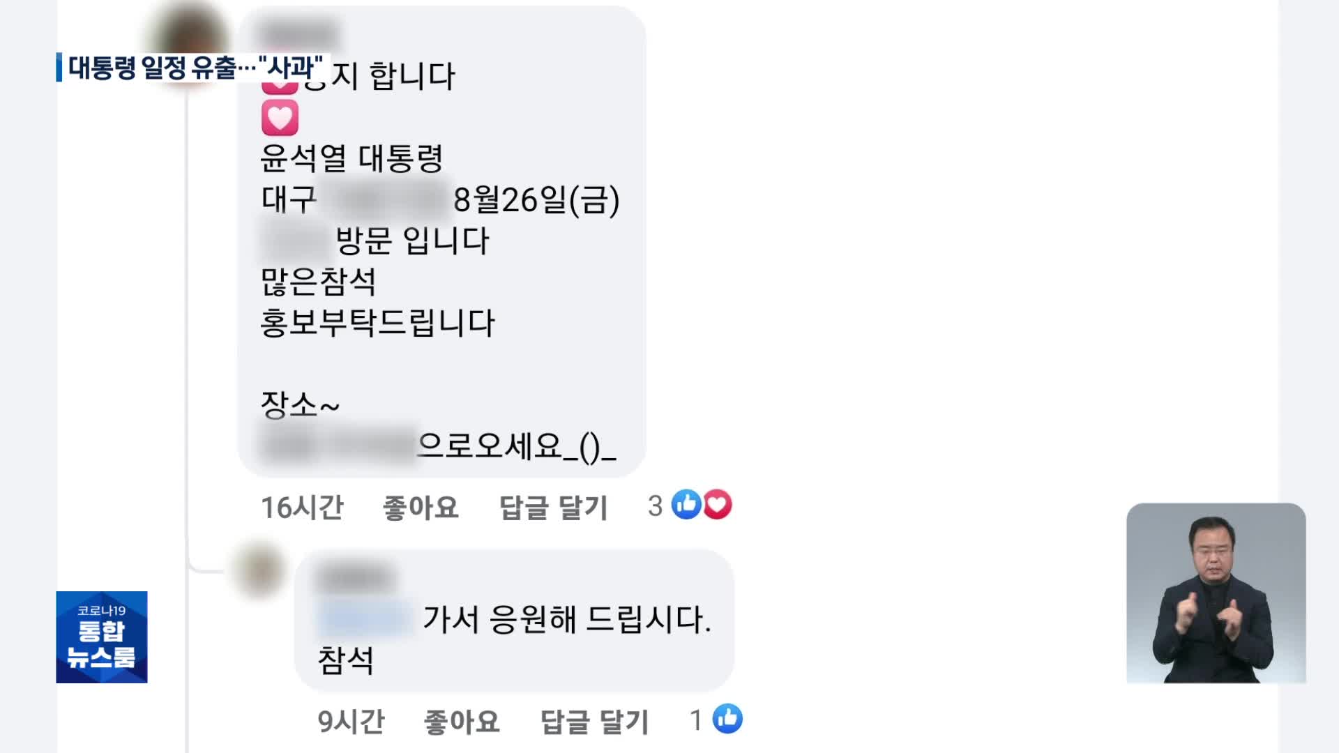 ‘경호 보안’ 대통령 일정이 김 여사 팬클럽에…“죄송, 경위파악”