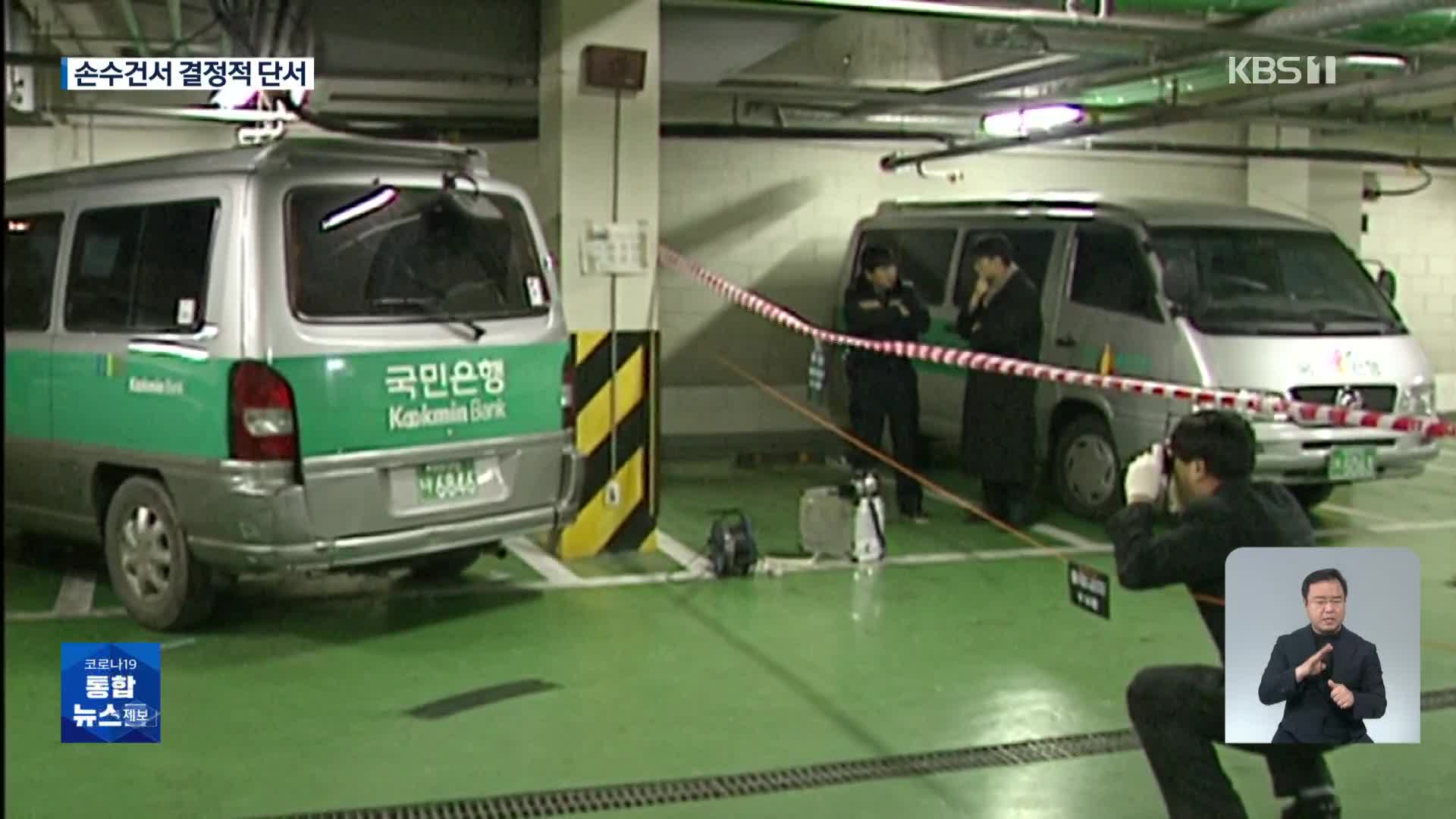 범행 차량에서 나온 손수건…미제사건 해결 결정적 역할