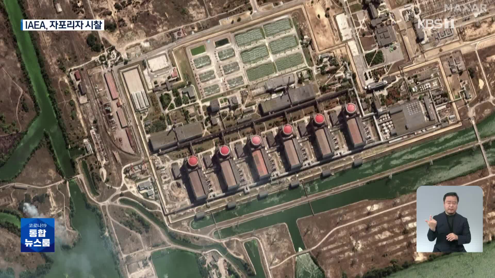 IAEA, 곧 자포리자 시찰 착수…우크라 “남부서 반격 시작”