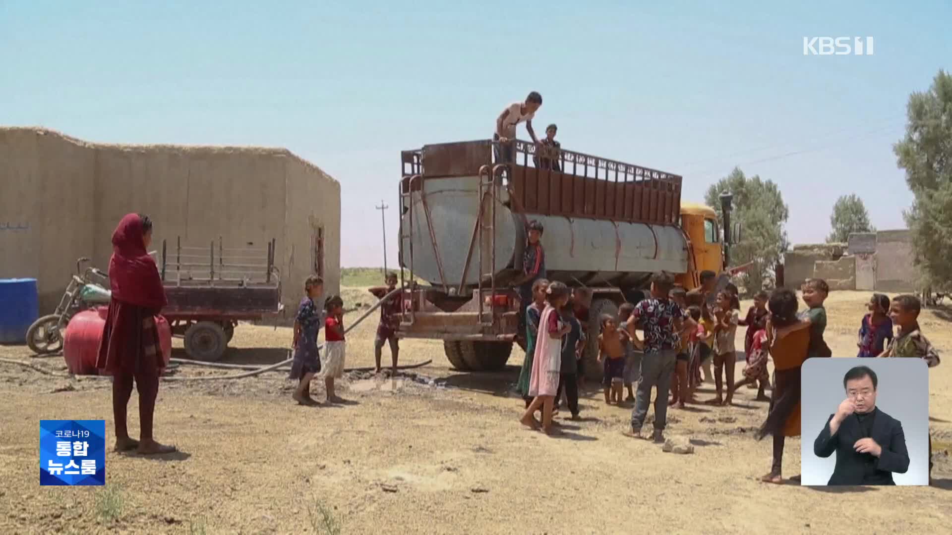이라크, 심각한 물 부족으로 물탱크에 의존