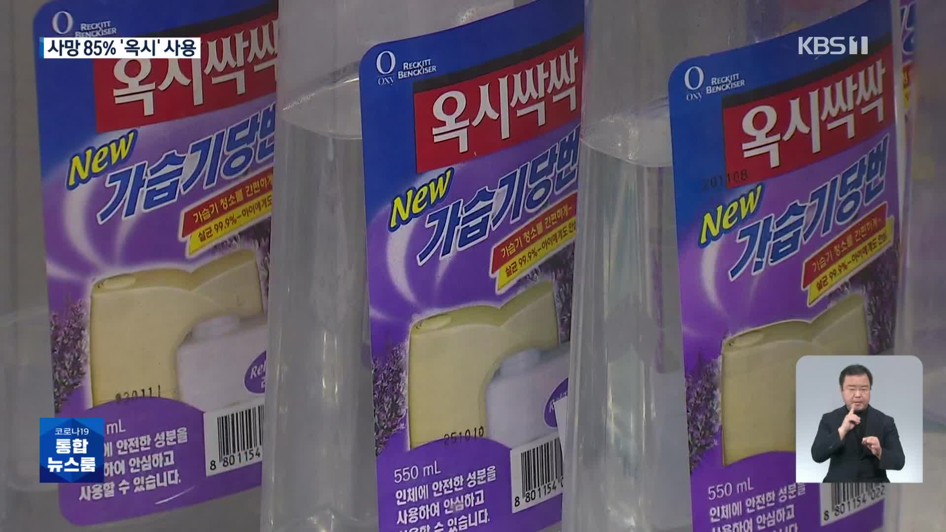 오늘 참사 11년, 사망자 85%가 ‘옥시’제품 사용