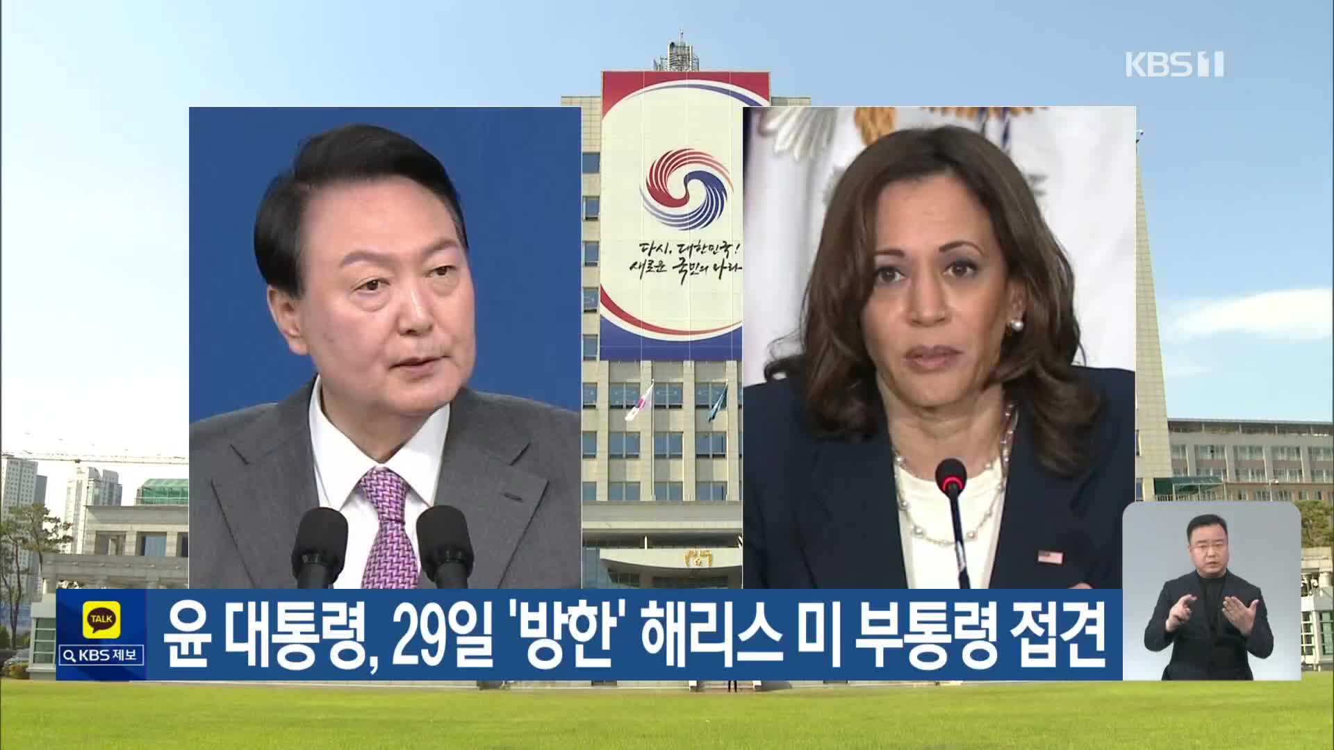 윤 대통령, 29일 ‘방한’ 해리스 미 부통령 접견