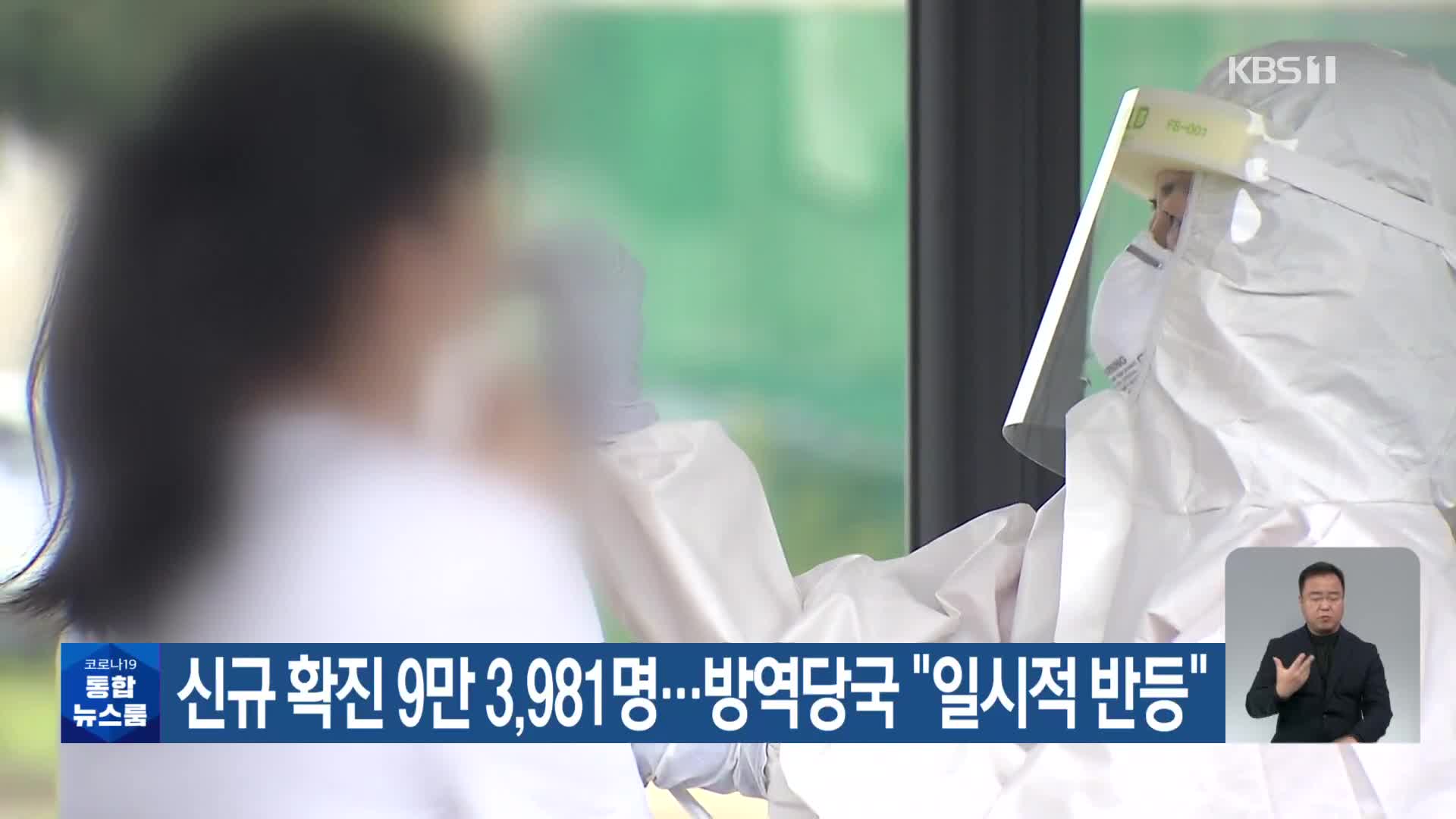 신규 확진 9만 3,981명…방역당국 “일시적 반등”