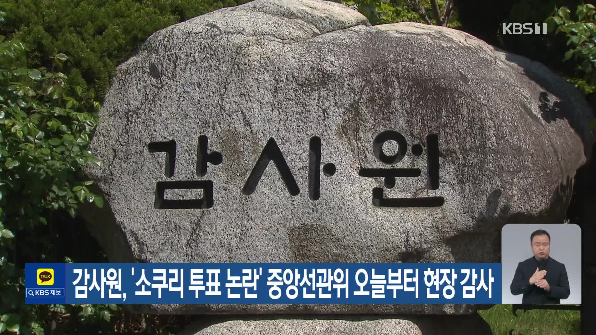 감사원, ‘소쿠리 투표 논란’ 중앙선관위 오늘부터 현장 감사