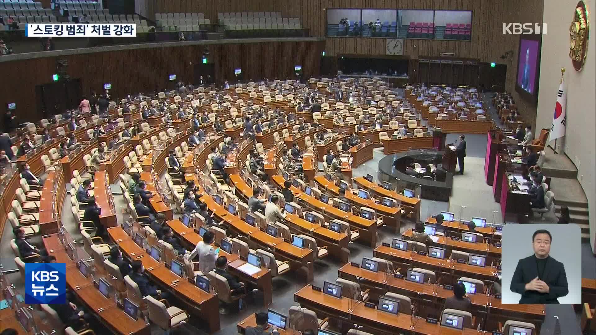 당정 “‘반의사불벌’ 조항 삭제…온라인 스토킹도 처벌”