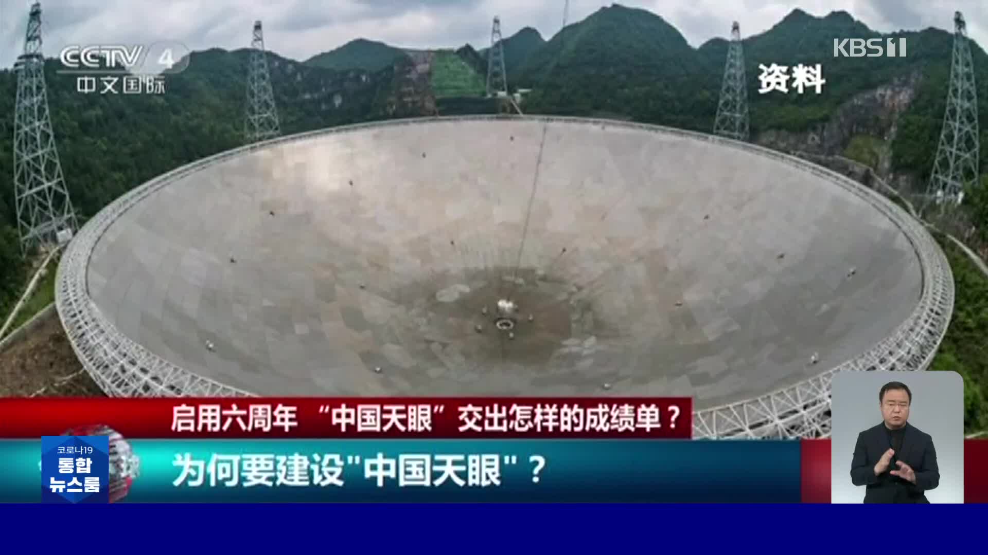 중국, 초대형 전파망원경 FAST 가동 6년