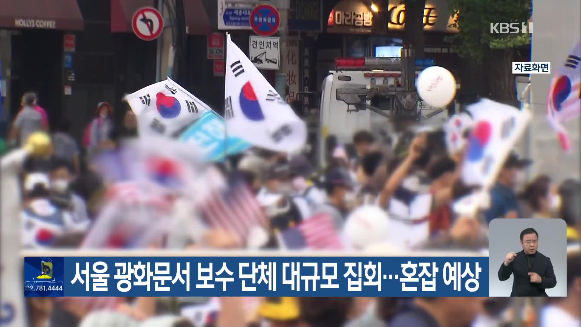 서울 광화문서 보수 단체 대규모 집회…혼잡 예상