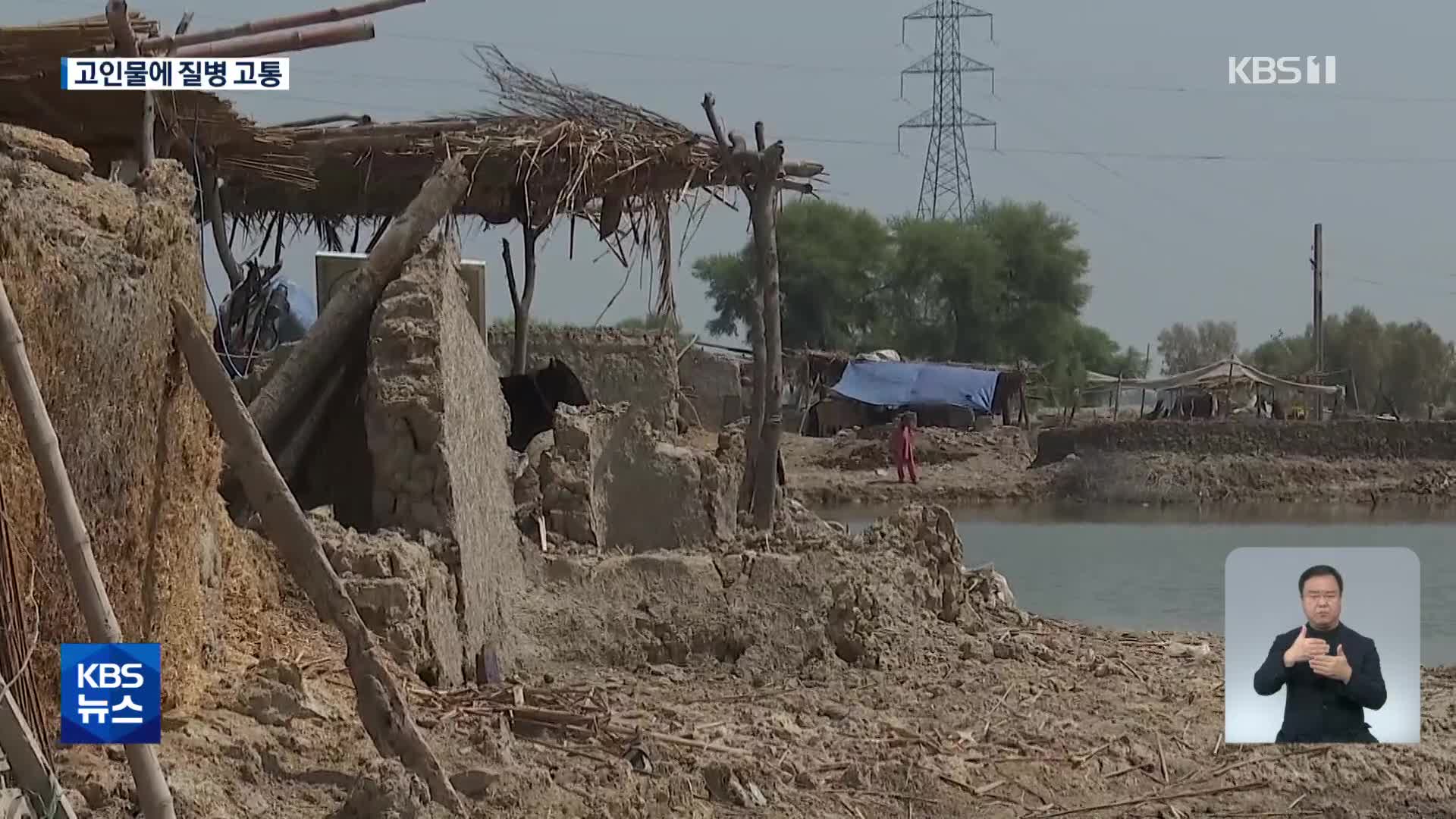 파키스탄 한 달째 물이 그대로…질병 심각, 지원 시급