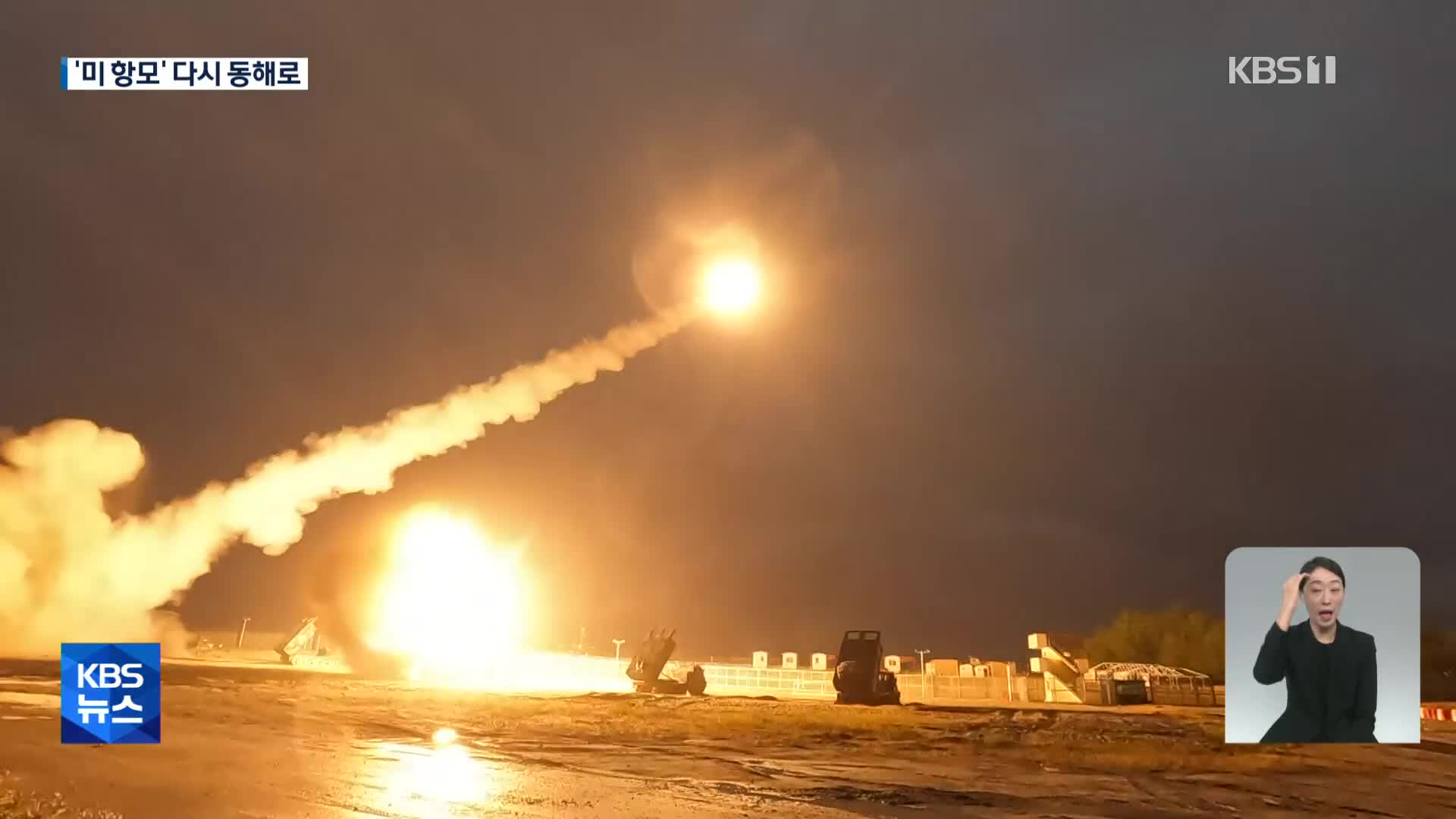北 도발에 한미 연합 대응…미사일 사격·핵항모 재진입