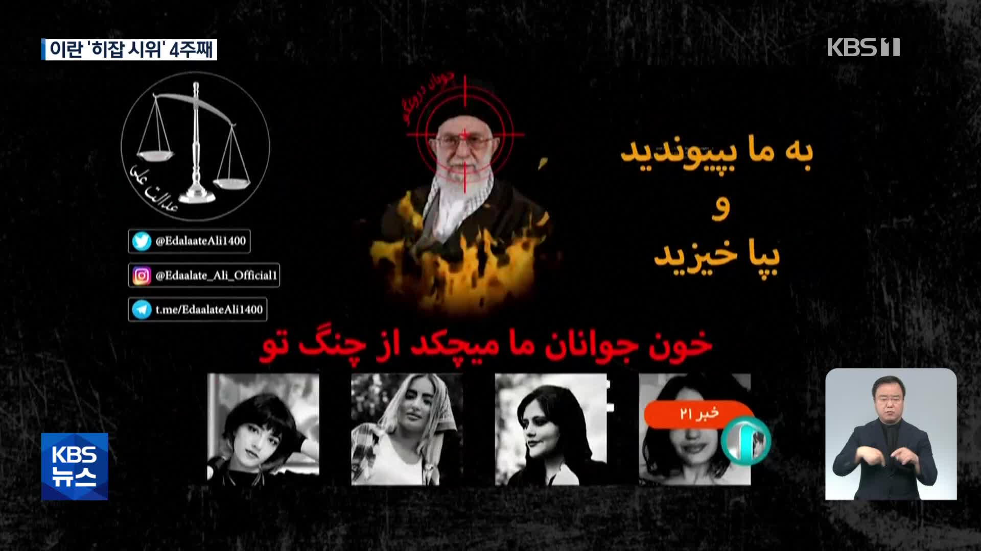 이란 ‘히잡시위’ 4주째…국영방송 해킹 ‘지지영상’ 방송