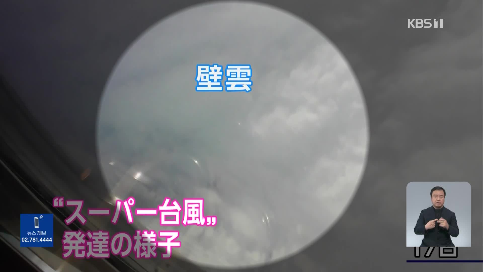 일본, 태풍의 눈 내부에서 슈퍼태풍 발달 관측