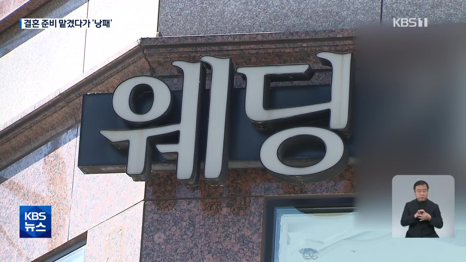 ‘스몰웨딩’인데 추가금 웬말…대행업체 횡포