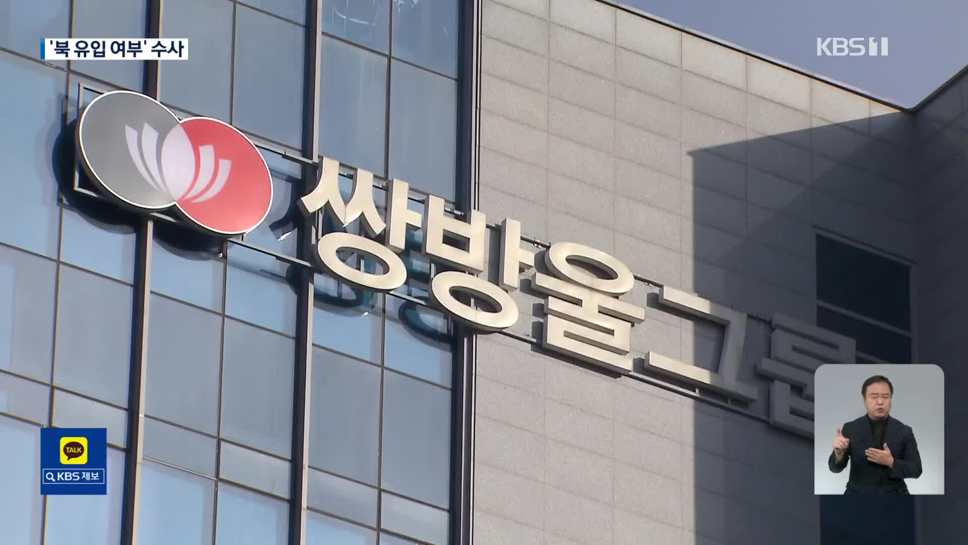 ‘미화 中 반출 의혹’ 쌍방울 압수수색…北 유입 여부 조사?