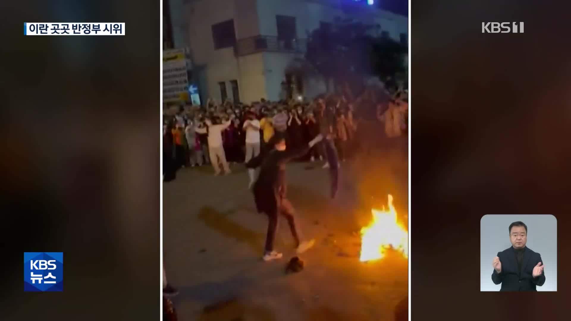 ‘히잡시위’ 사망 40일째…이란 곳곳에서 반정부 시위