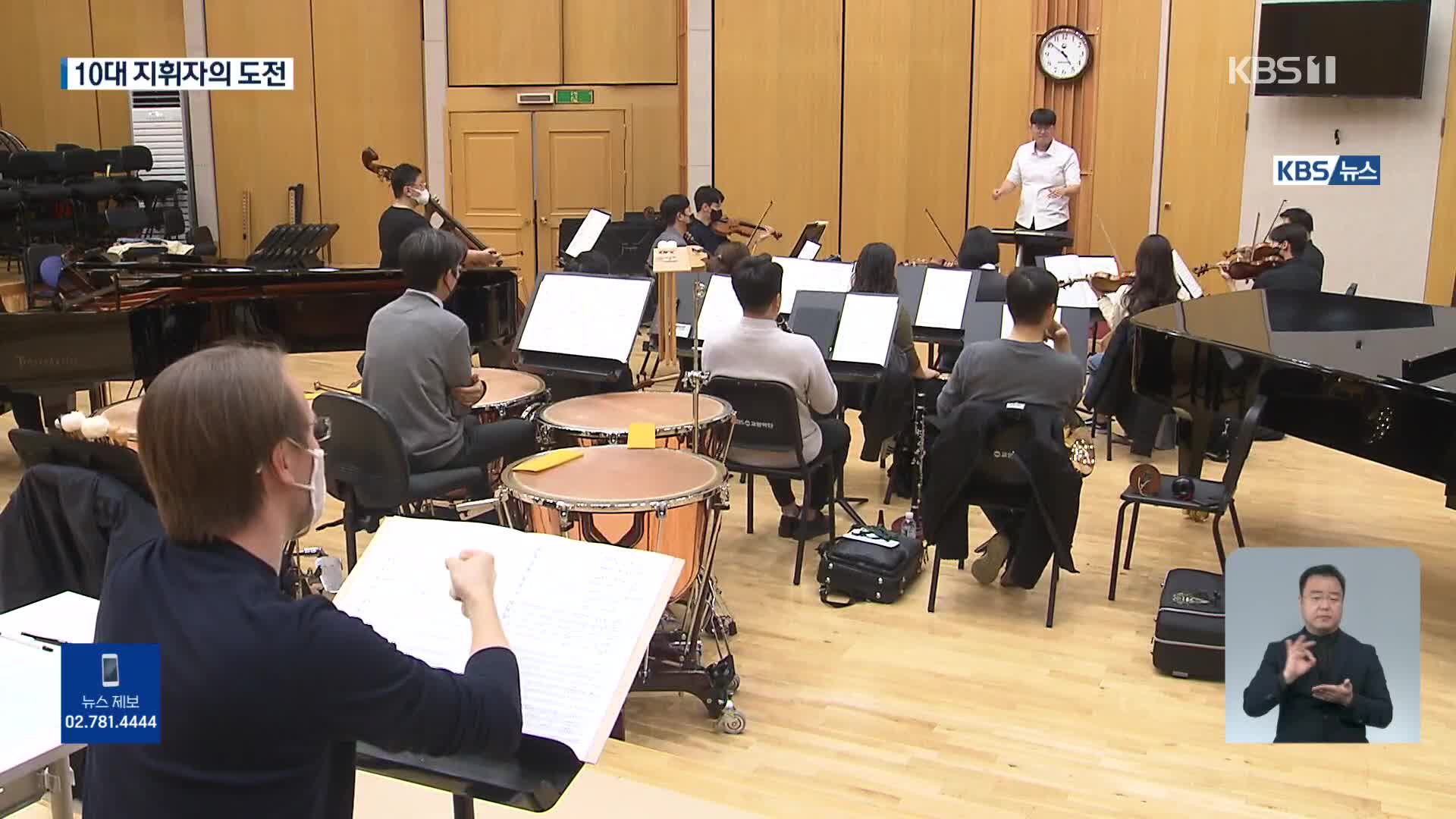 차세대 마에스트로 찾아라! KBS 교향악단의 특별한 도전