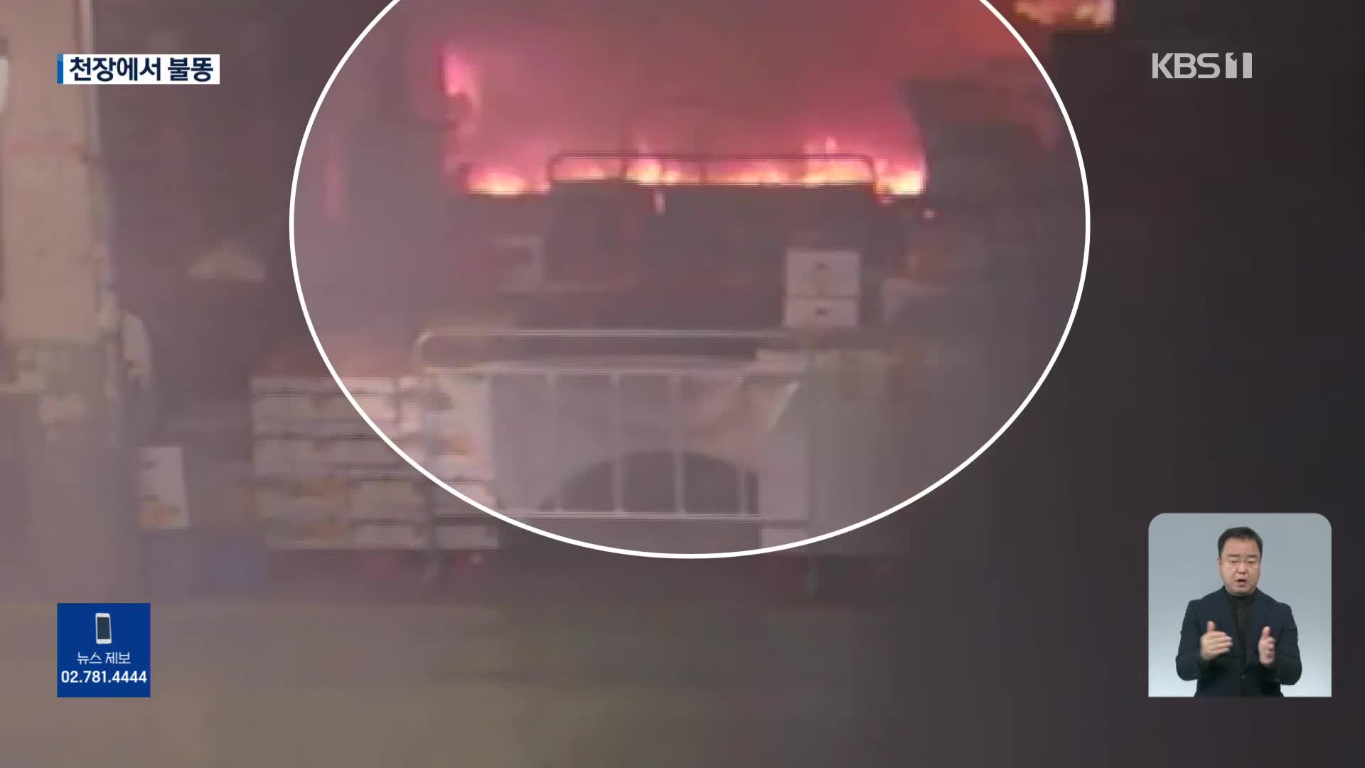 천장에서 불똥 ‘우수수’…발화 당시 CCTV 입수